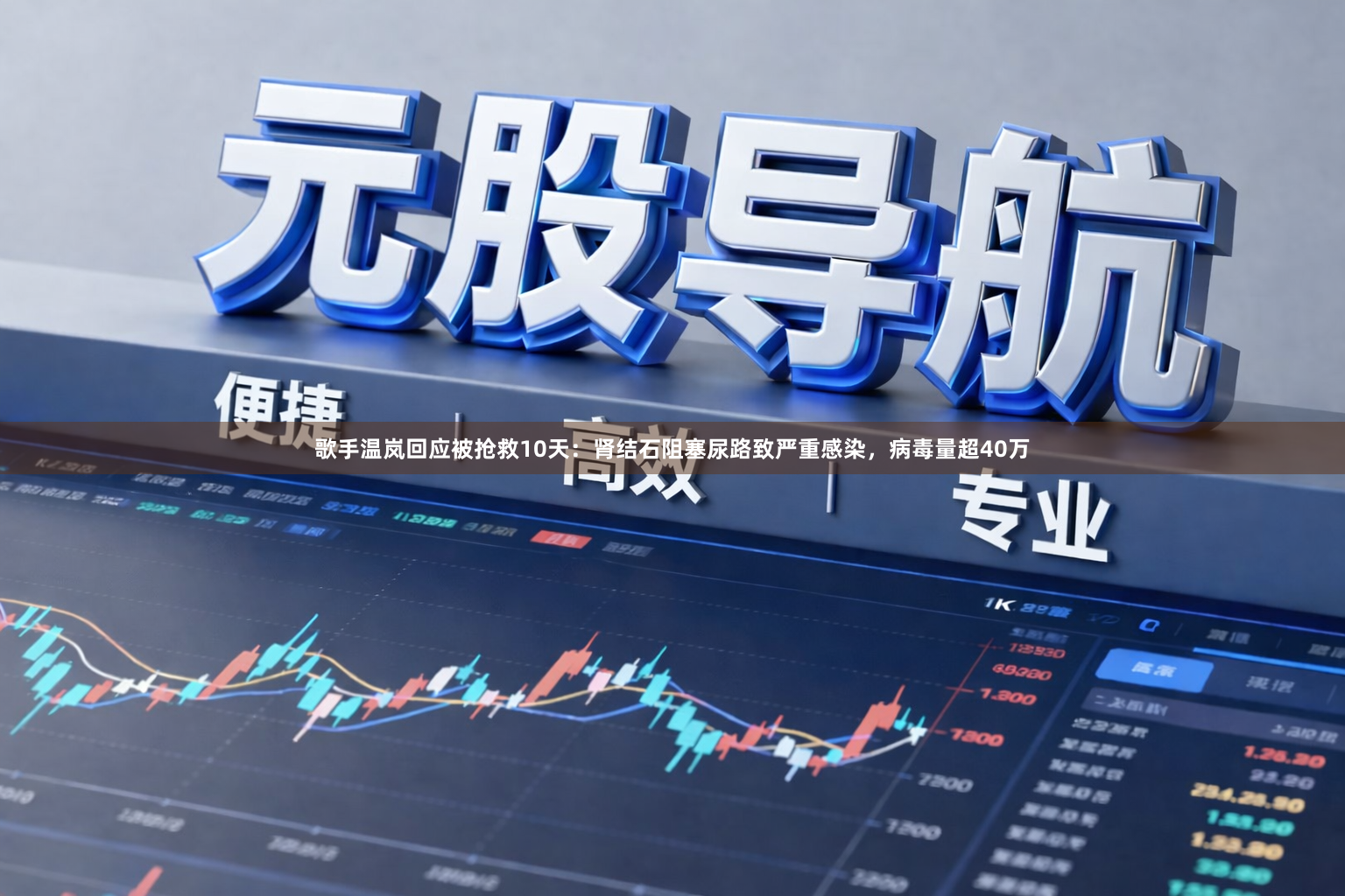 歌手温岚回应被抢救10天：肾结石阻塞尿路致严重感染，病毒量超40万