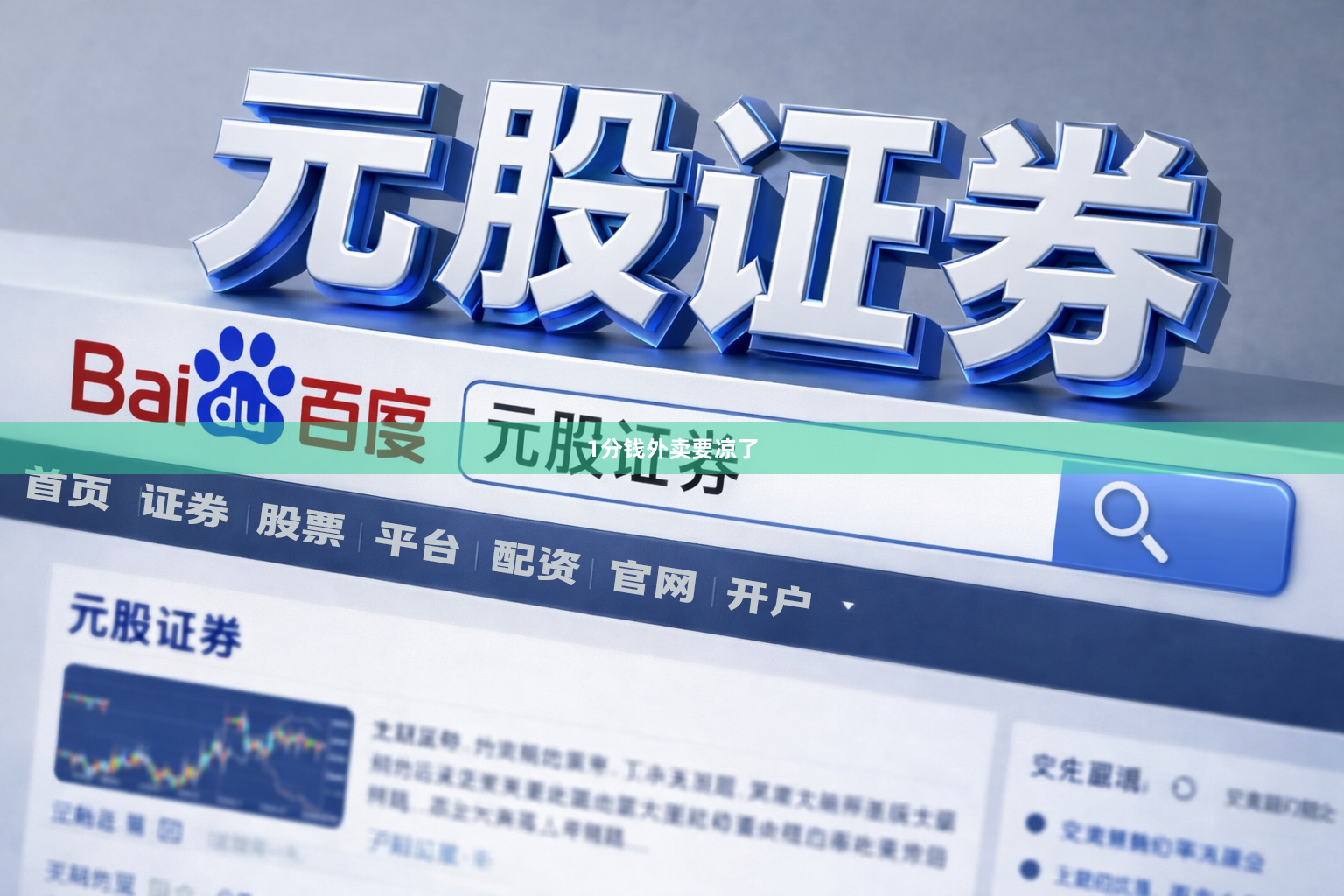 1分钱外卖要凉了