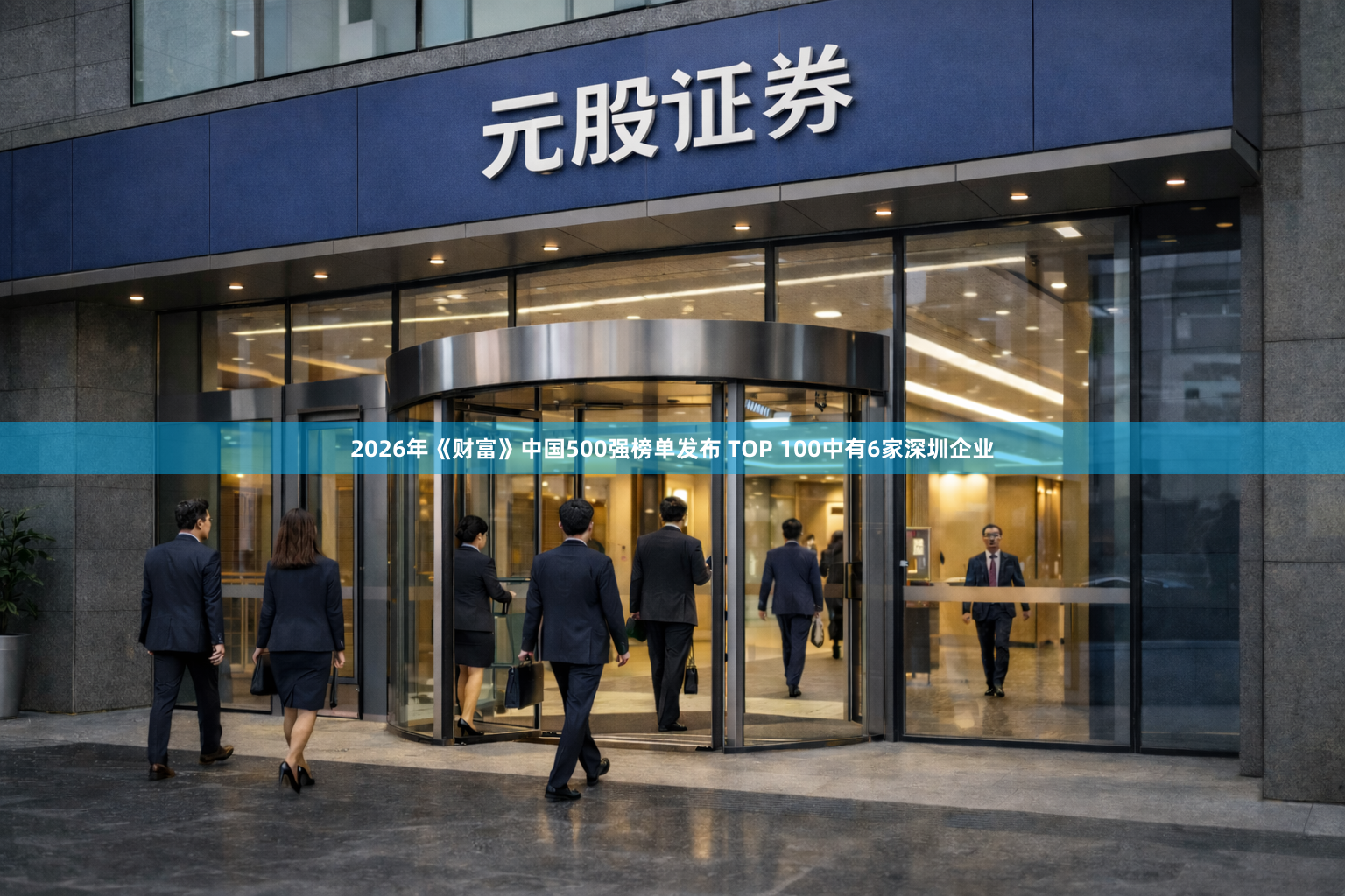 2026年《财富》中国500强榜单发布 TOP 100中有6家深圳企业