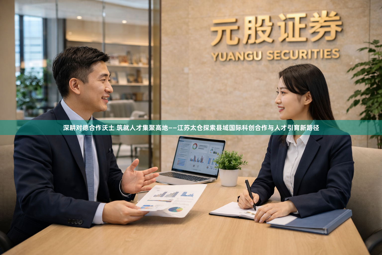 深耕对德合作沃土 筑就人才集聚高地——江苏太仓探索县域国际科创合作与人才引育新路径
