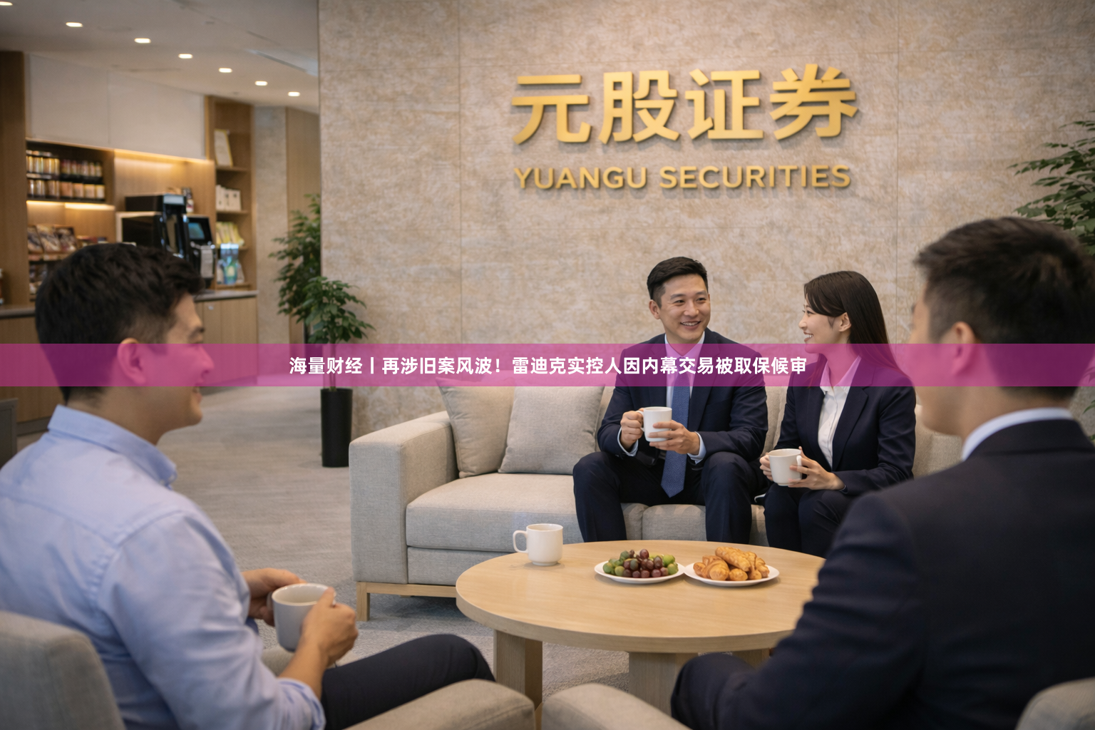 海量财经丨再涉旧案风波！雷迪克实控人因内幕交易被取保候审
