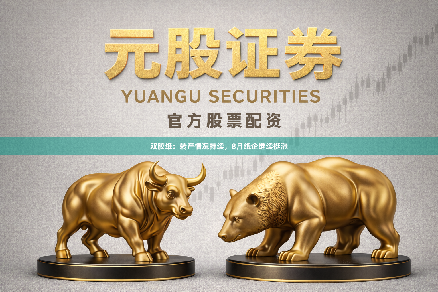双胶纸：转产情况持续，8月纸企继续挺涨