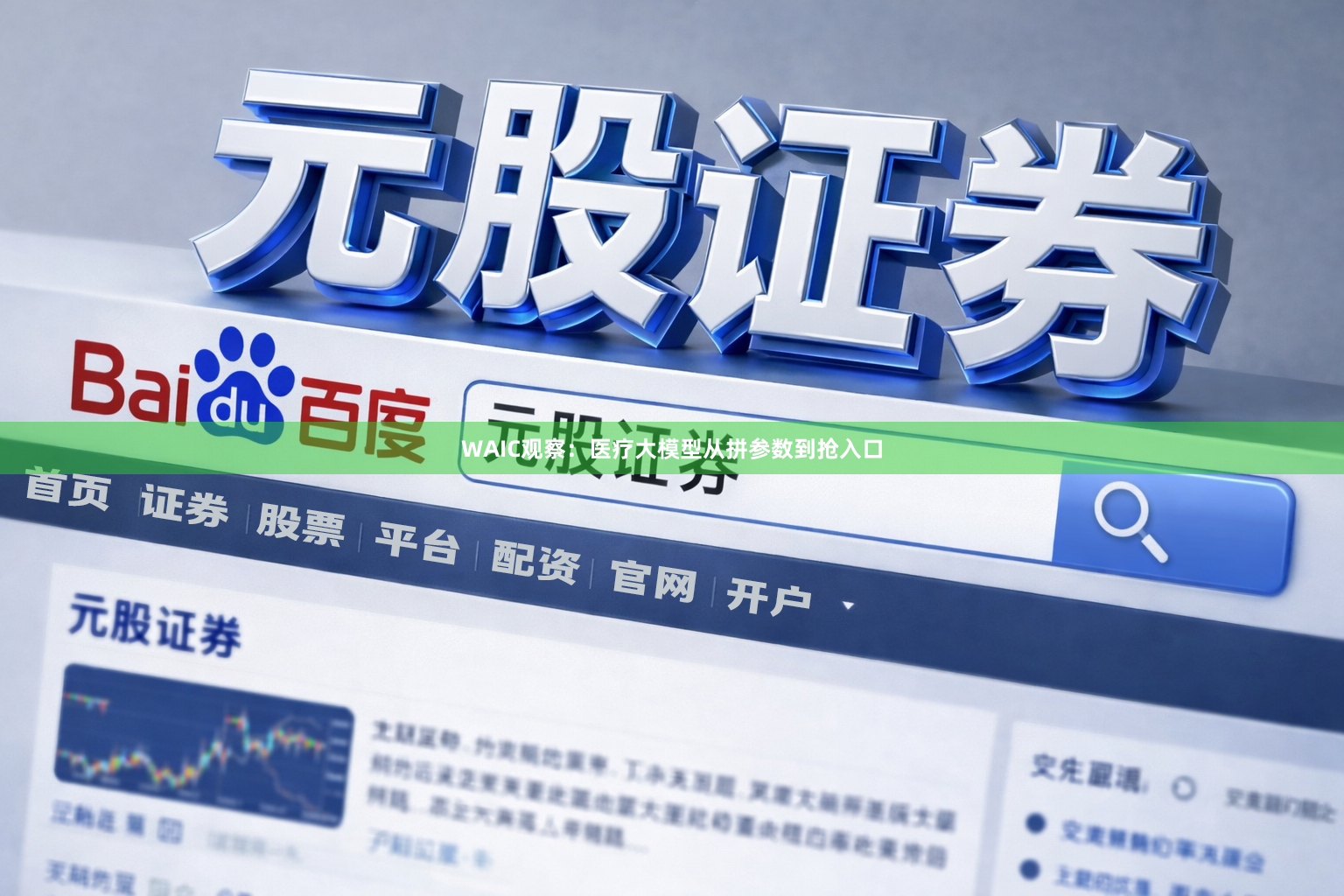 WAIC观察：医疗大模型从拼参数到抢入口