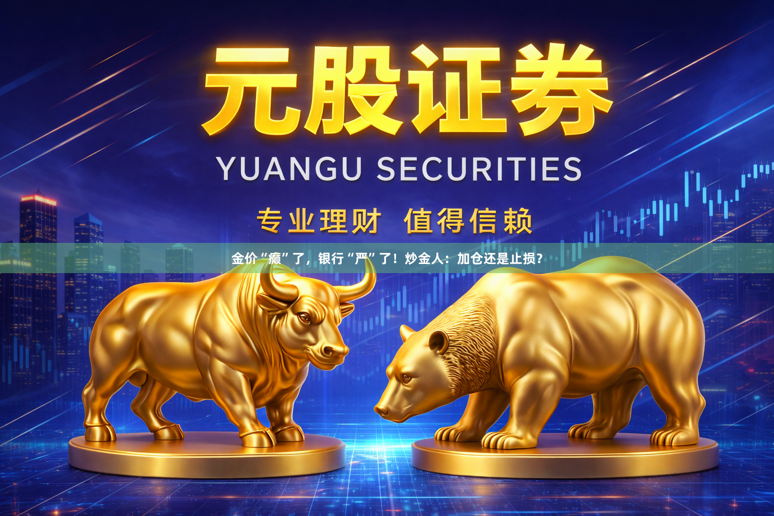 金价“癫”了，银行“严”了！炒金人：加仓还是止损？