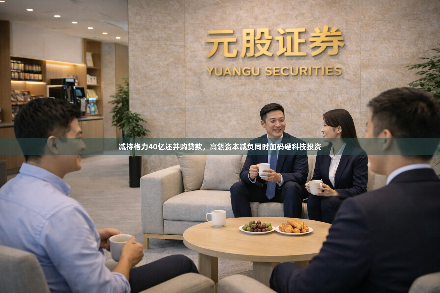减持格力40亿还并购贷款，高瓴资本减负同时加码硬科技投资