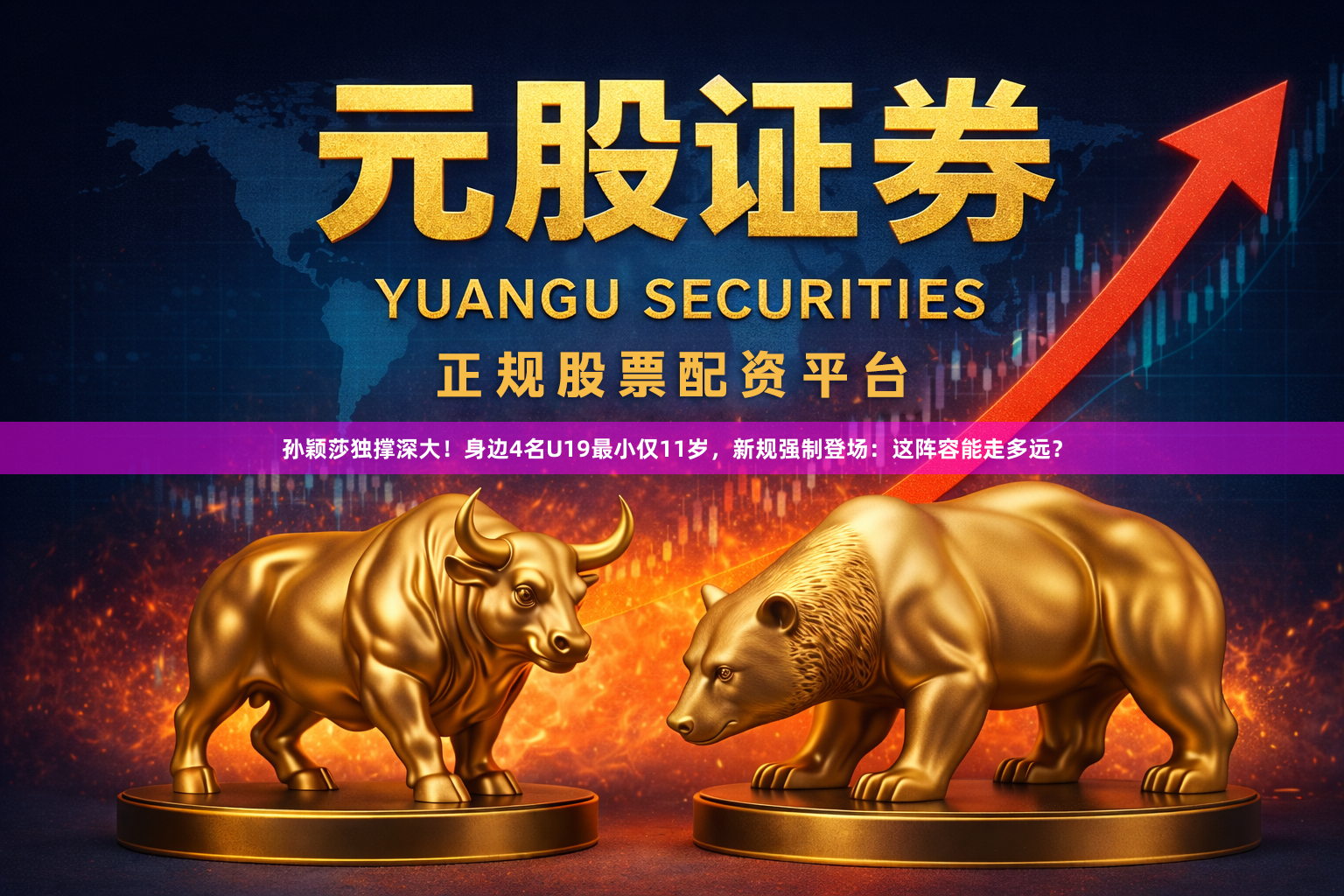 孙颖莎独撑深大！身边4名U19最小仅11岁，新规强制登场：这阵容能走多远？
