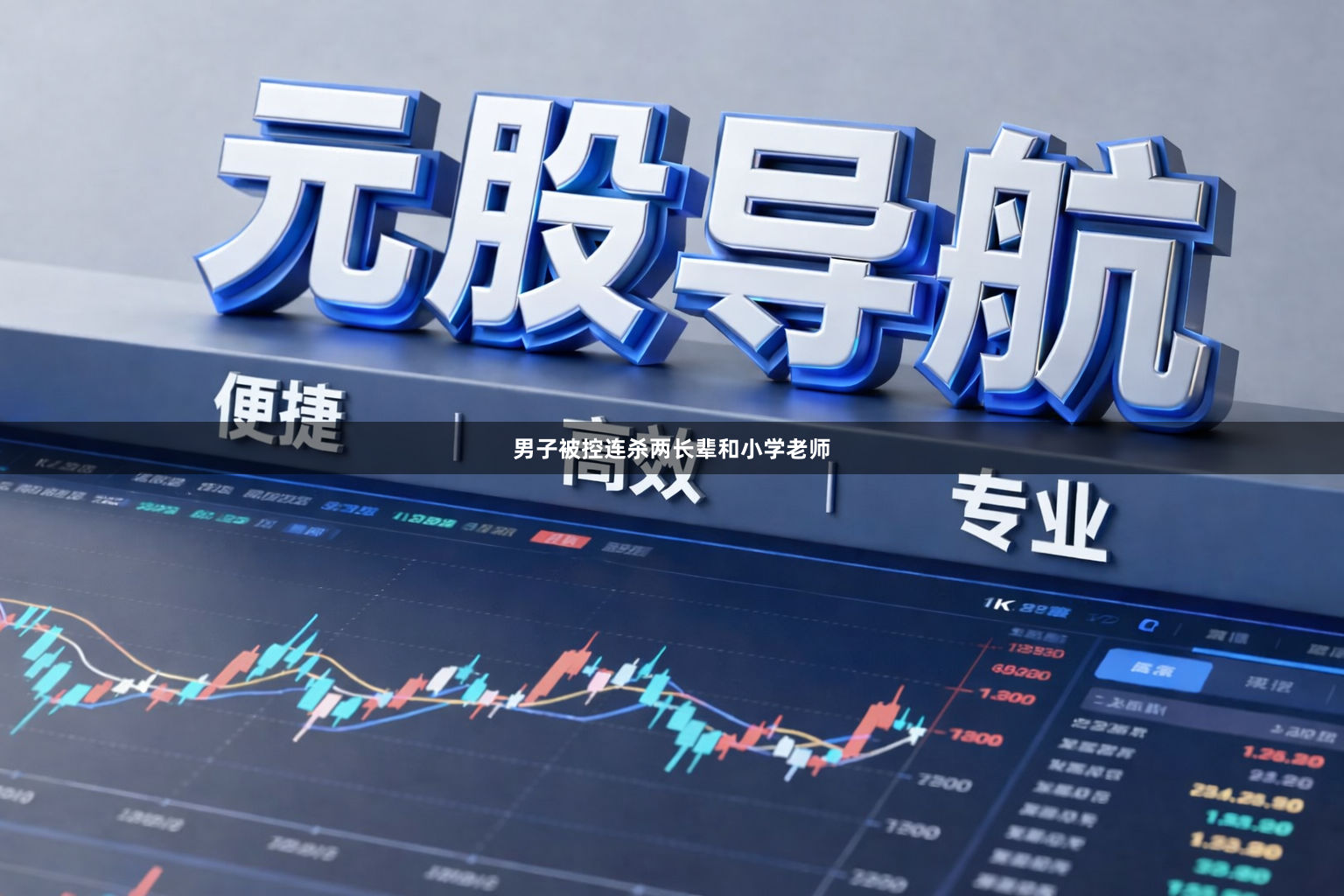 男子被控连杀两长辈和小学老师