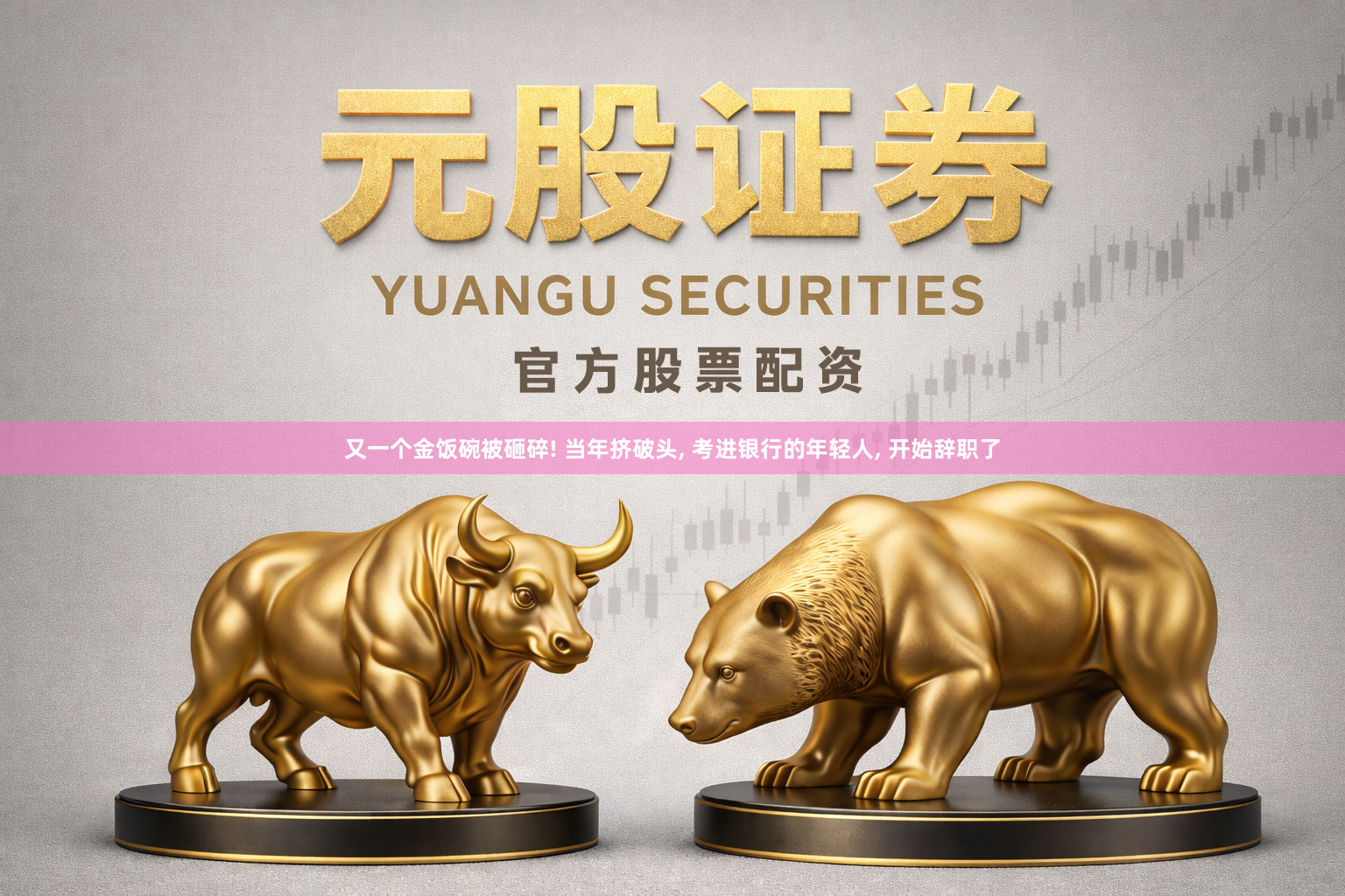 又一个金饭碗被砸碎! 当年挤破头, 考进银行的年轻人, 开始辞职了