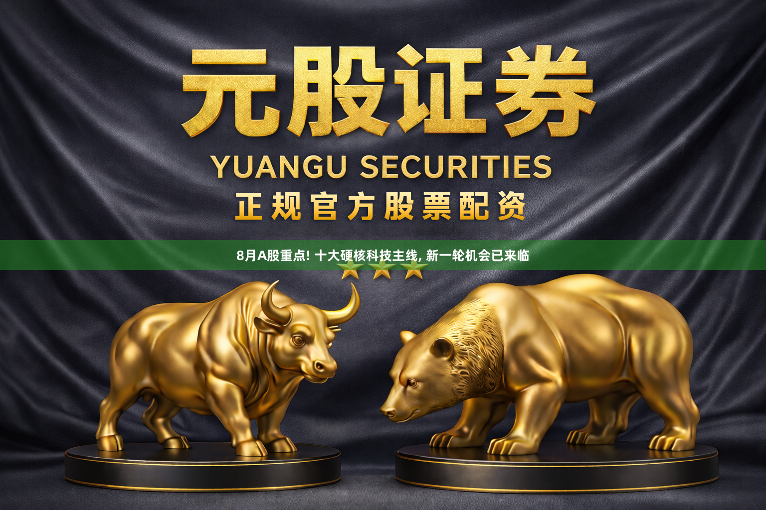 8月A股重点! 十大硬核科技主线, 新一轮机会已来临