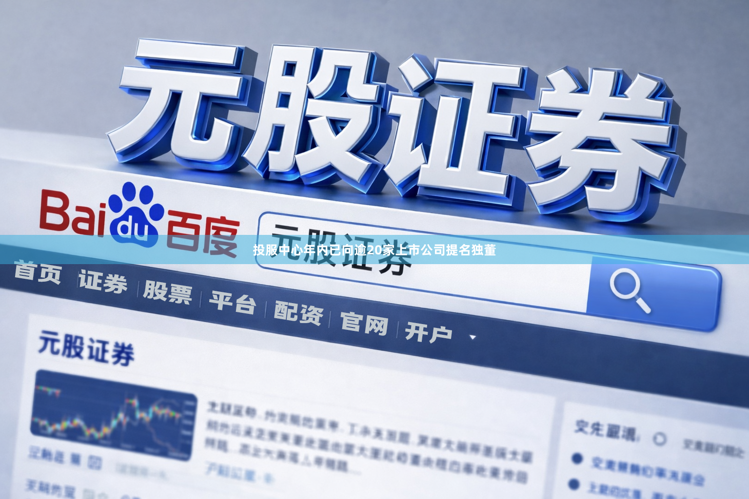 投服中心年内已向逾20家上市公司提名独董