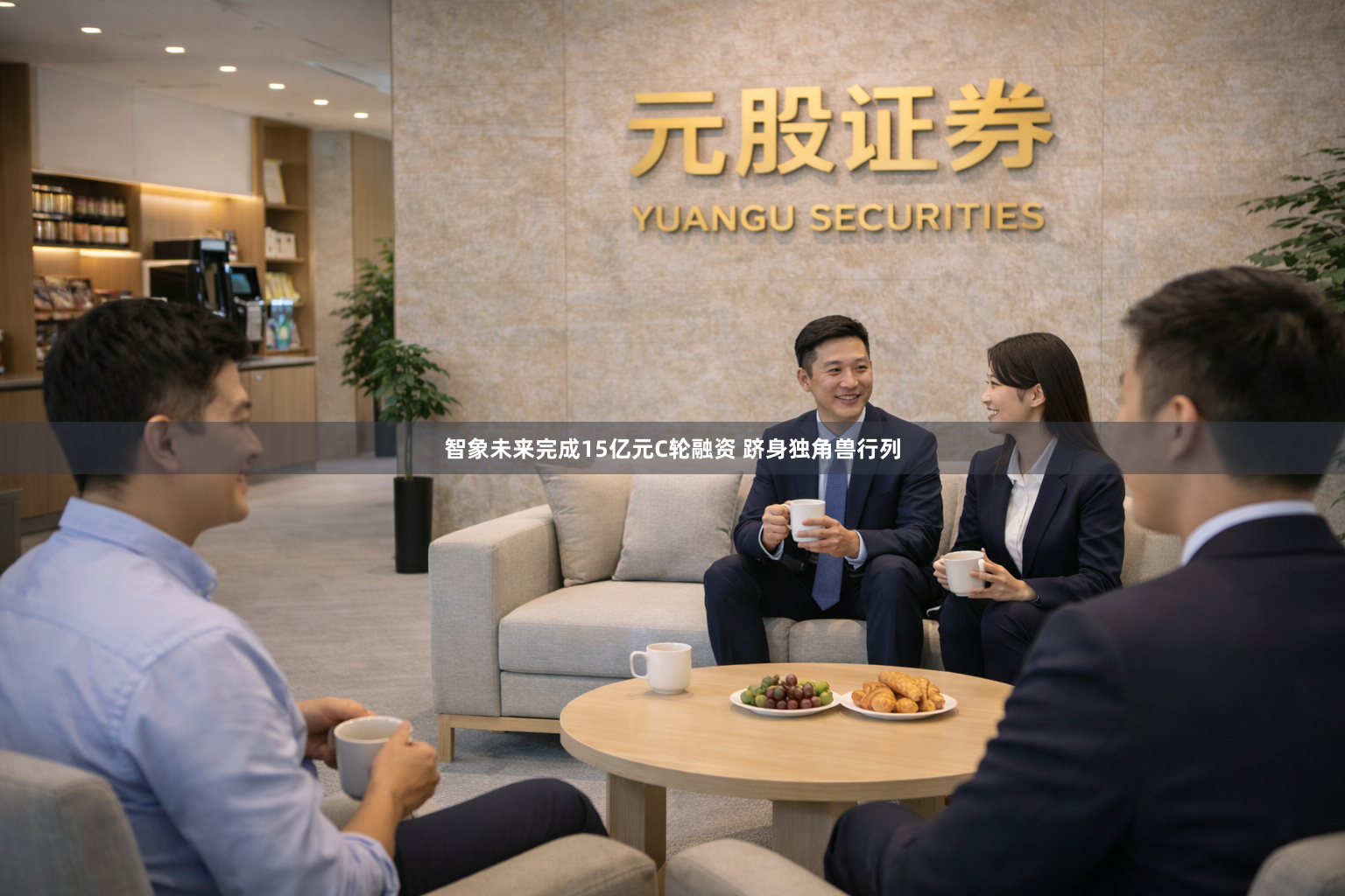 智象未来完成15亿元C轮融资 跻身独角兽行列