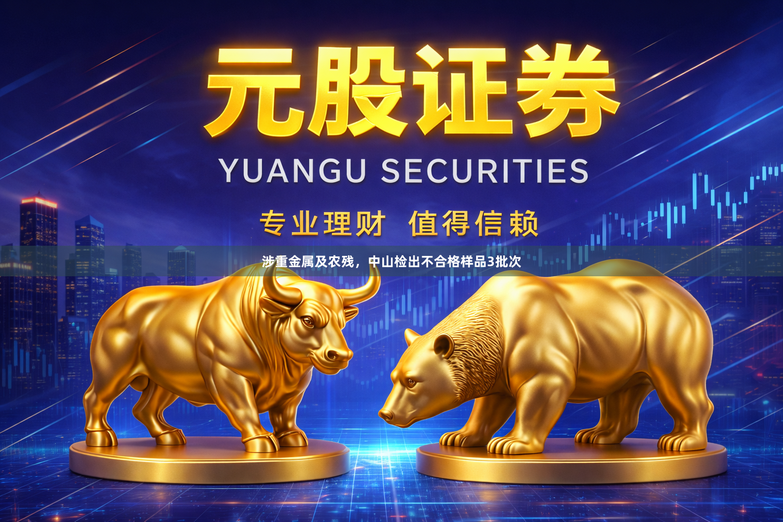 涉重金属及农残，中山检出不合格样品3批次