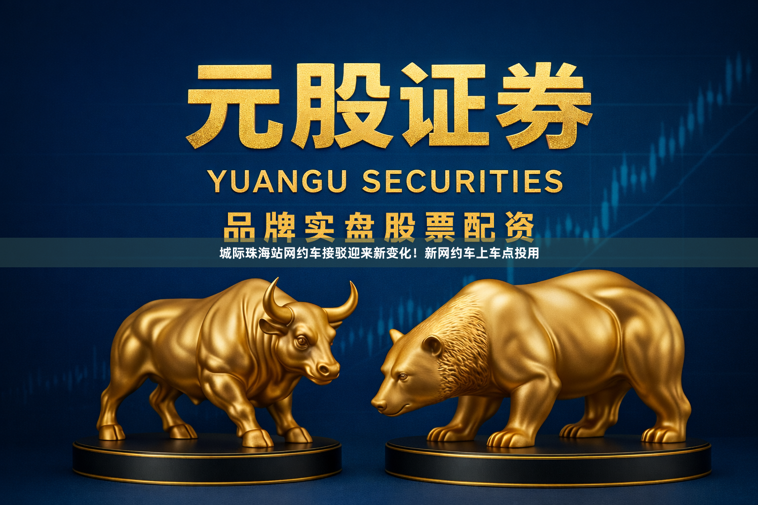 城际珠海站网约车接驳迎来新变化！新网约车上车点投用