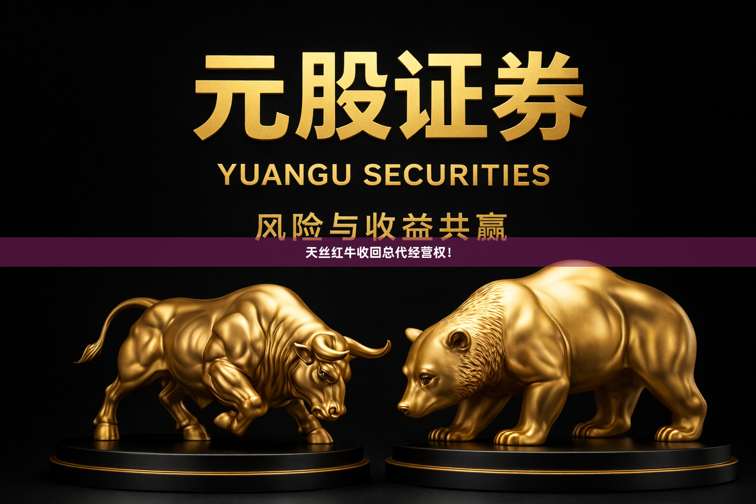 天丝红牛收回总代经营权！