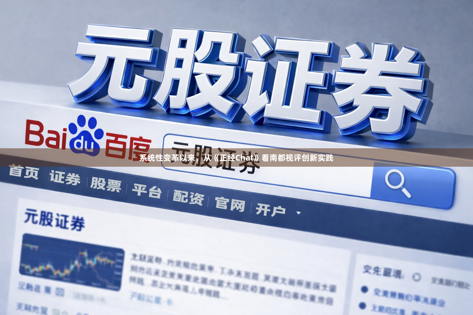 系统性变革以来，从《正经Chat》看南都视评创新实践