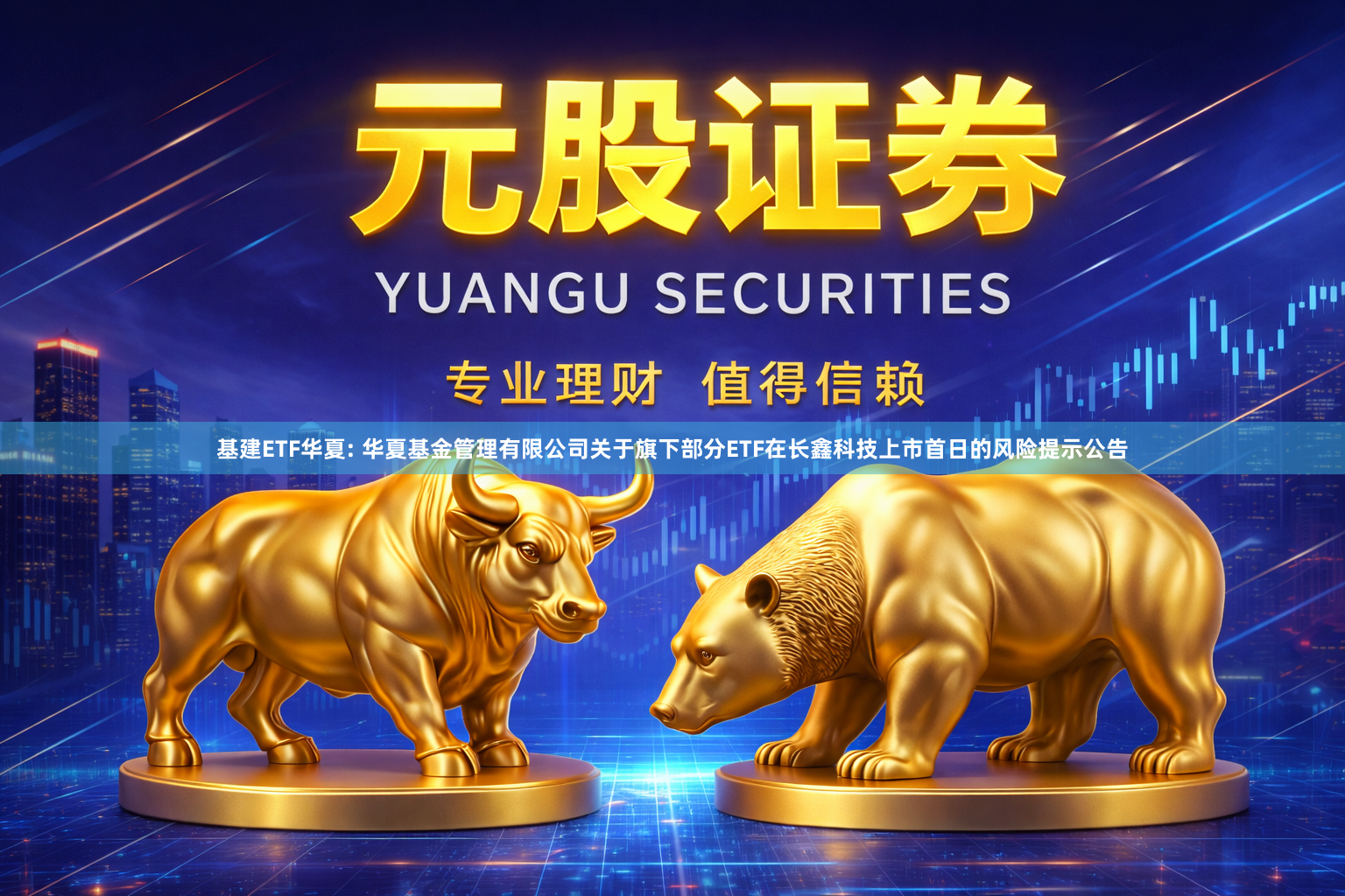 基建ETF华夏: 华夏基金管理有限公司关于旗下部分ETF在长鑫科技上市首日的风险提示公告