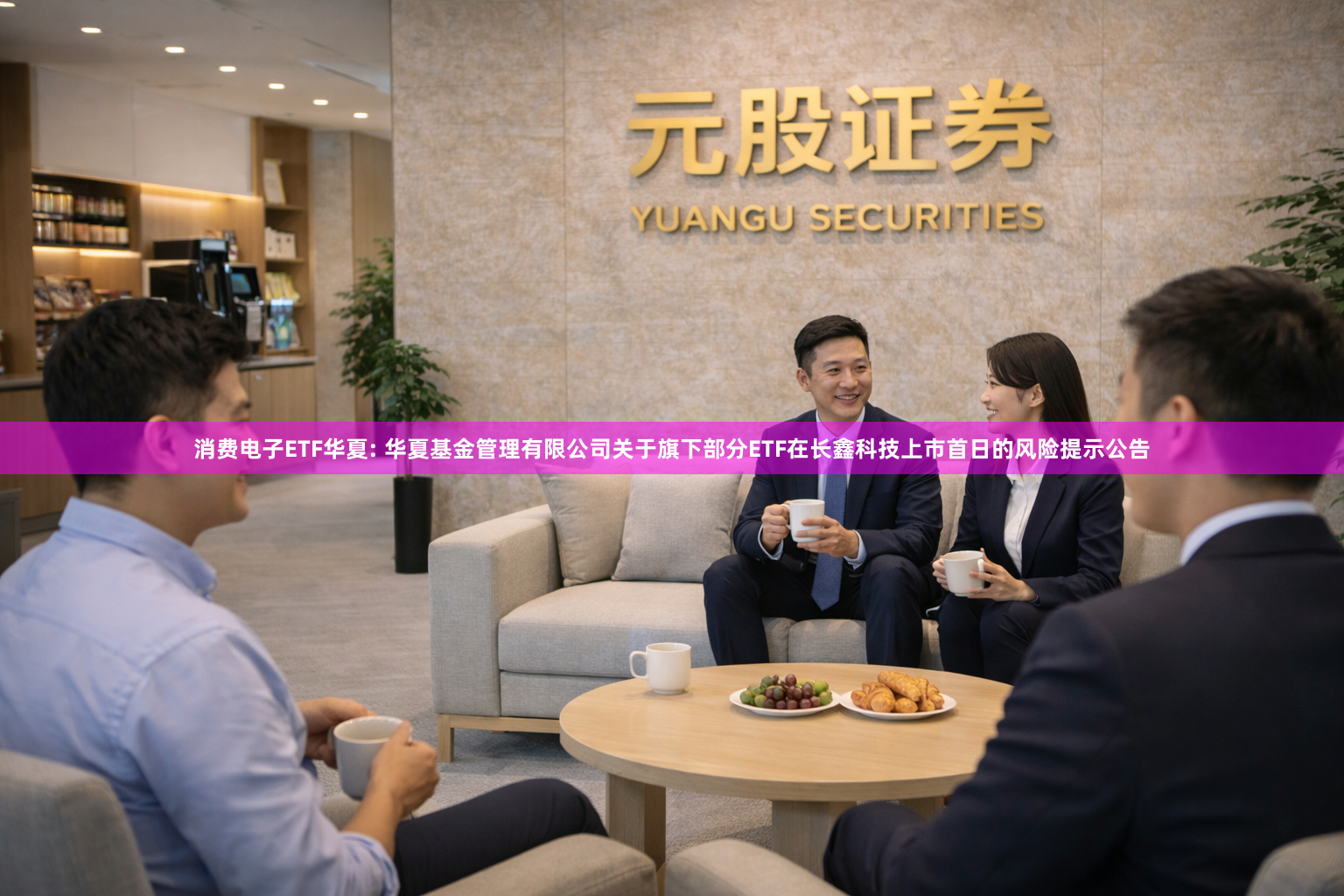 消费电子ETF华夏: 华夏基金管理有限公司关于旗下部分ETF在长鑫科技上市首日的风险提示公告