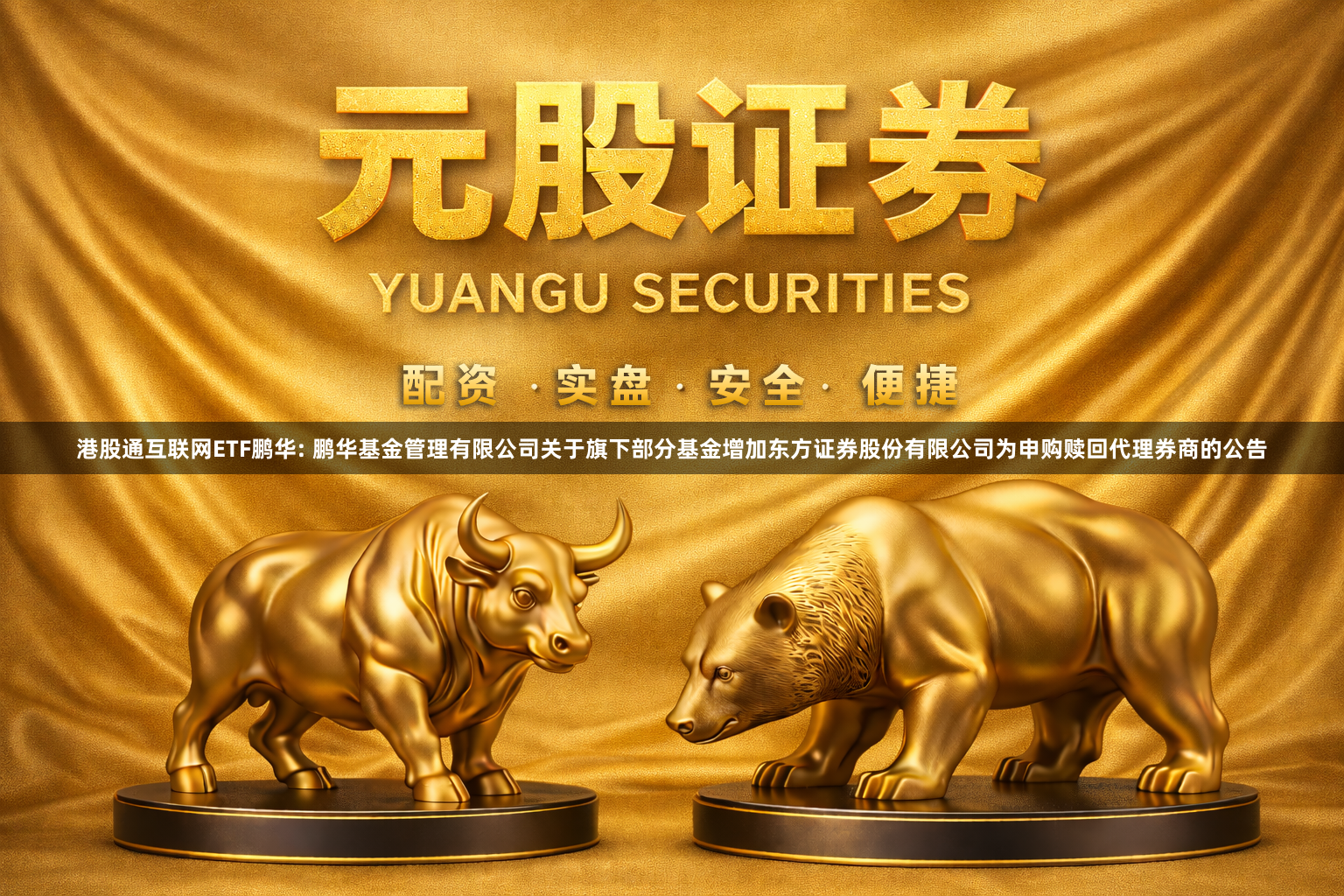 港股通互联网ETF鹏华: 鹏华基金管理有限公司关于旗下部分基金增加东方证券股份有限公司为申购赎回代理券商的公告