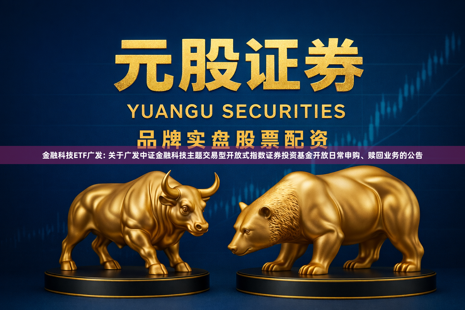 金融科技ETF广发: 关于广发中证金融科技主题交易型开放式指数证券投资基金开放日常申购、赎回业务的公告