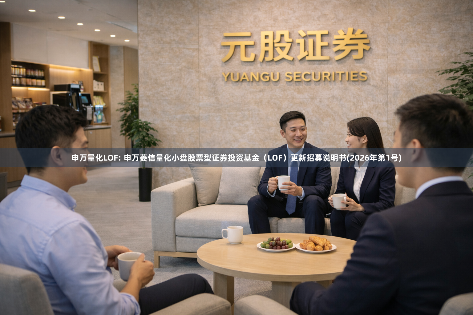 申万量化LOF: 申万菱信量化小盘股票型证券投资基金（LOF）更新招募说明书(2026年第1号)