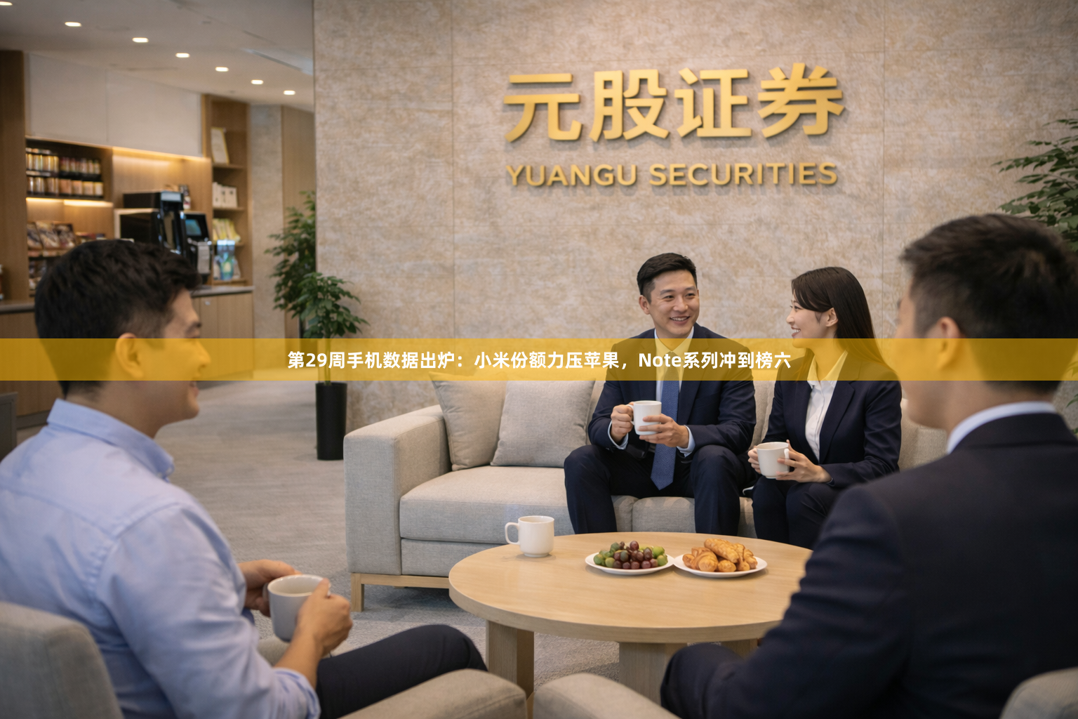 第29周手机数据出炉：小米份额力压苹果，Note系列冲到榜六