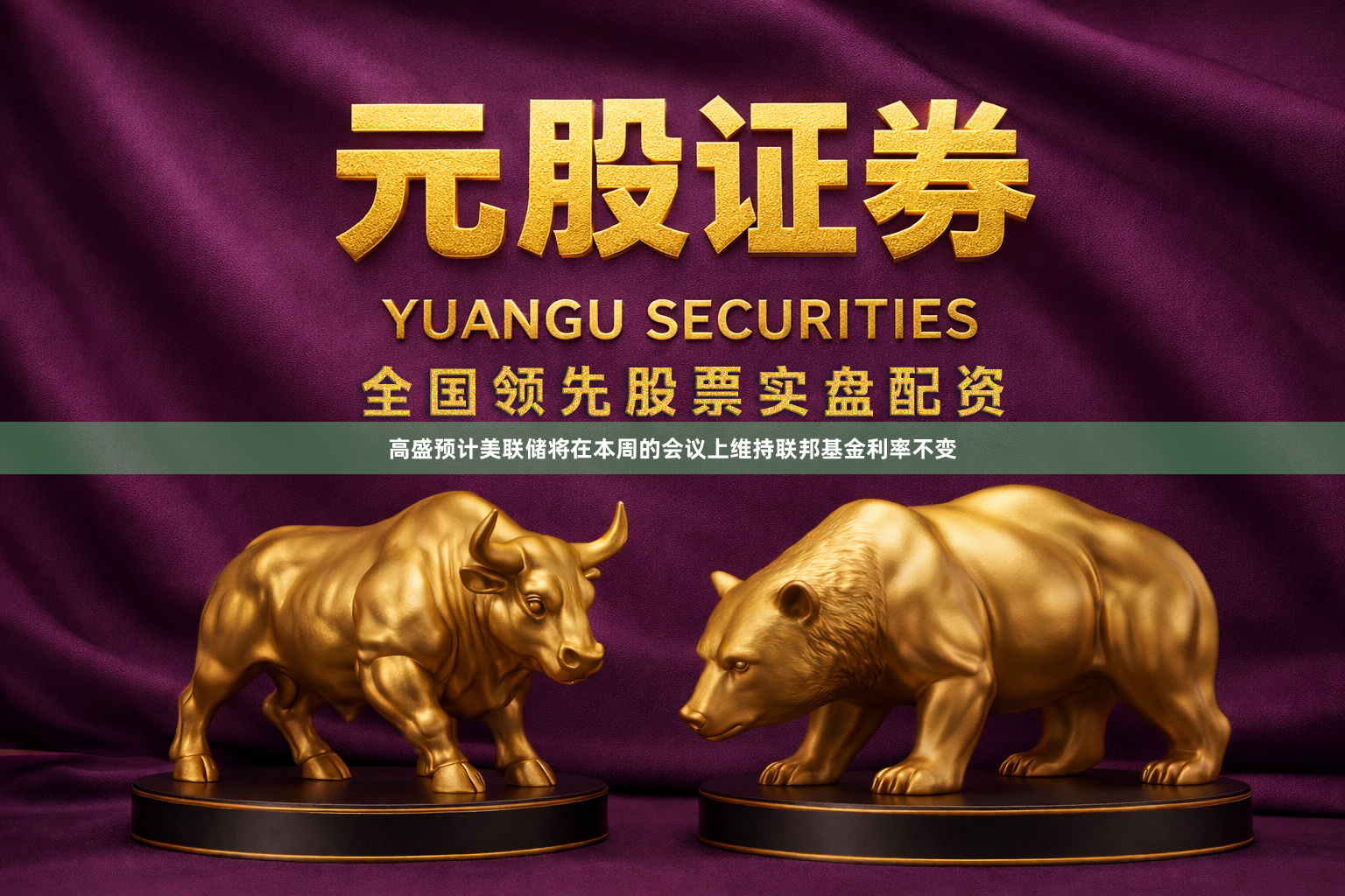 高盛预计美联储将在本周的会议上维持联邦基金利率不变