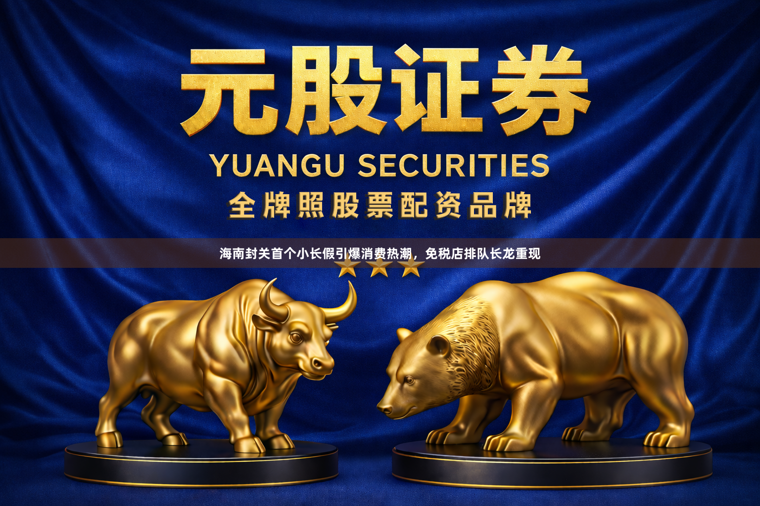 海南封关首个小长假引爆消费热潮，免税店排队长龙重现