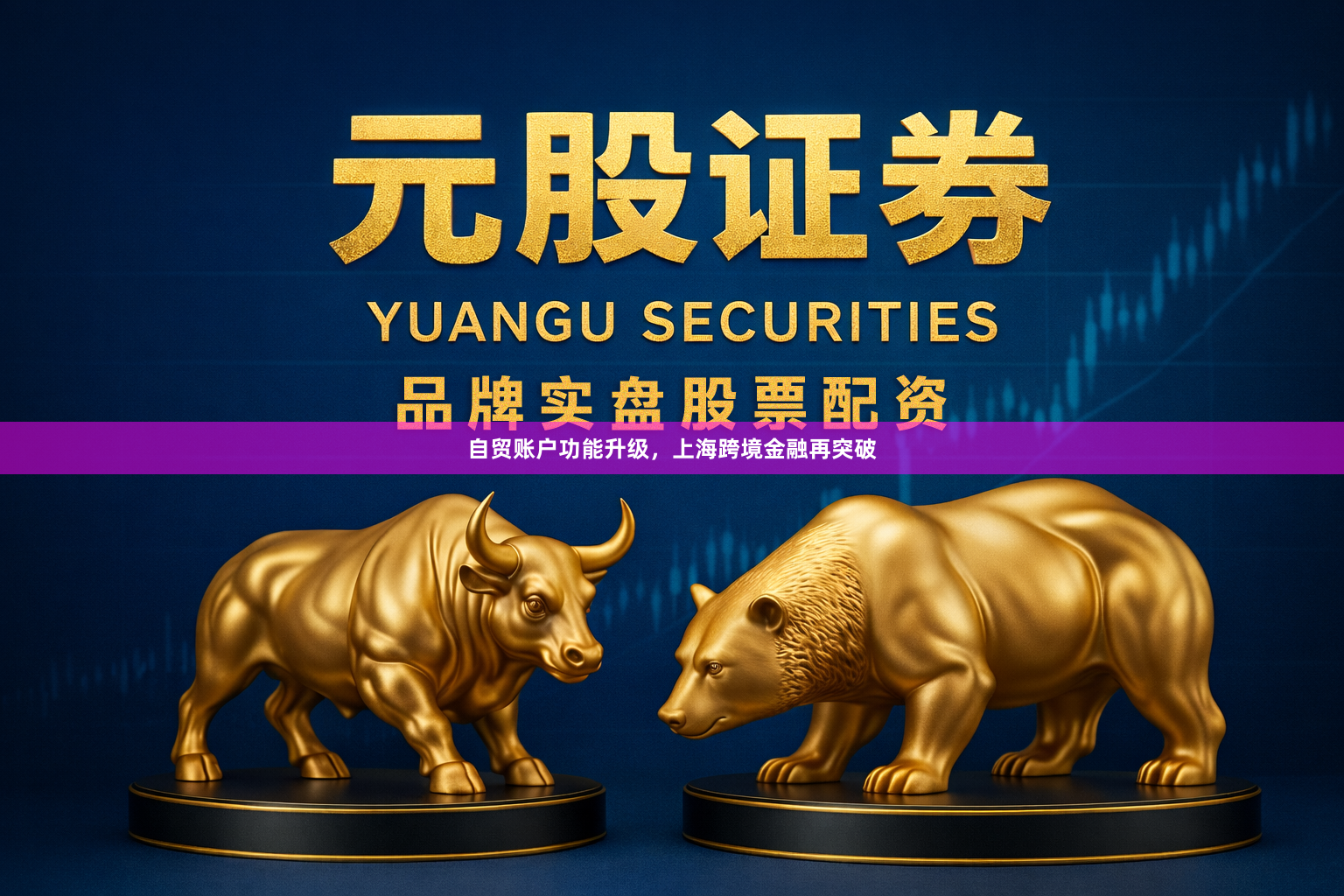 自贸账户功能升级，上海跨境金融再突破
