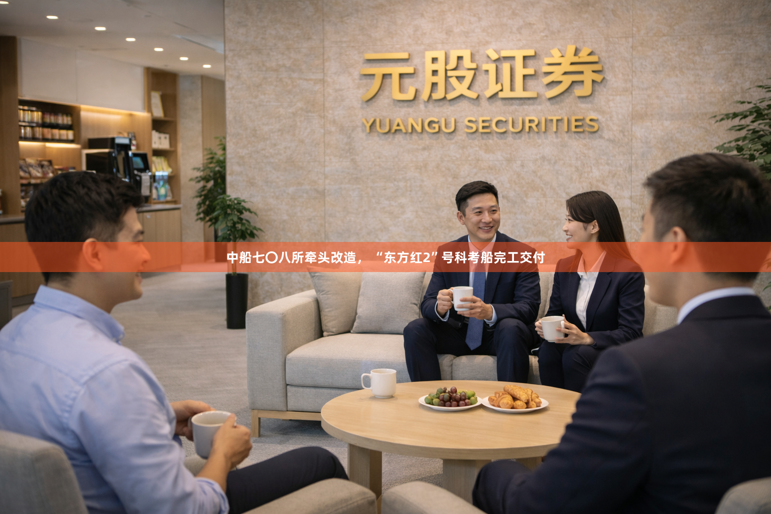 中船七〇八所牵头改造, “东方红2”号科考船完工交付