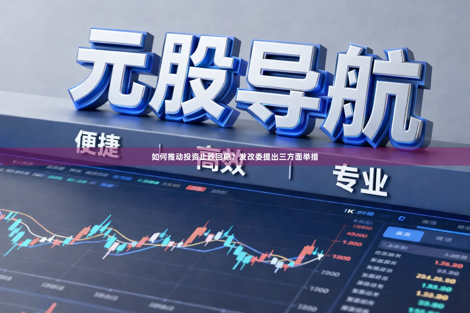 如何推动投资止跌回稳？发改委提出三方面举措