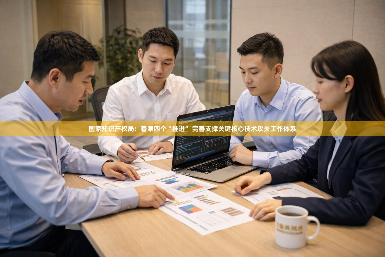 国家知识产权局：着眼四个“推进” 完善支撑关键核心技术攻关工作体系