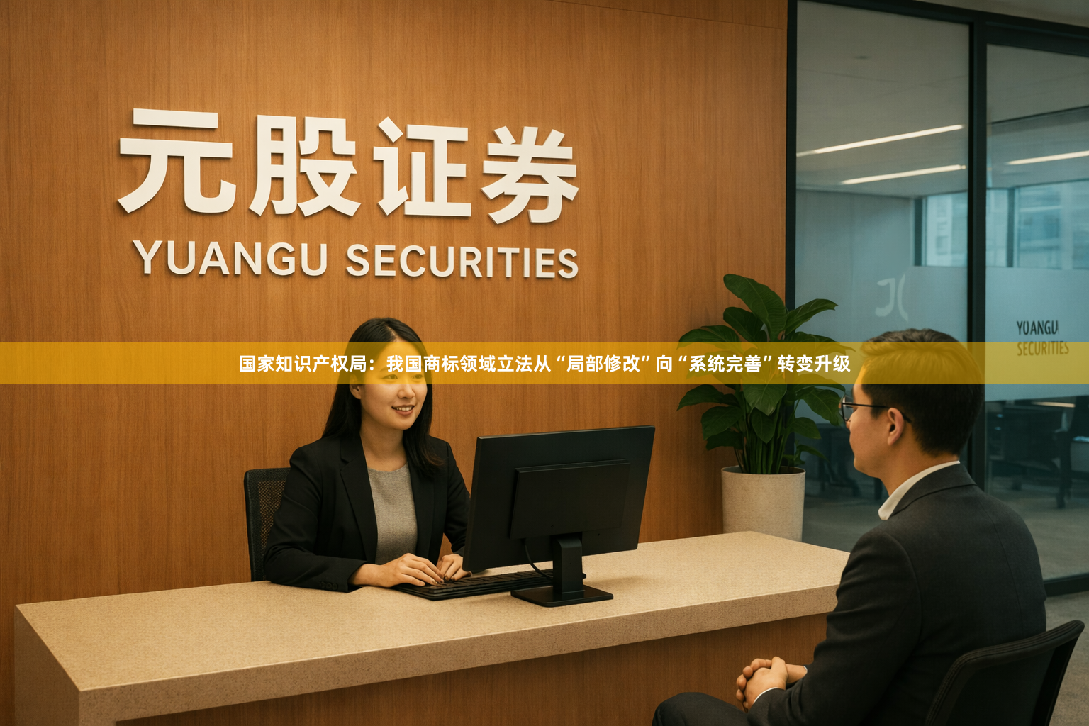 国家知识产权局：我国商标领域立法从“局部修改”向“系统完善”转变升级