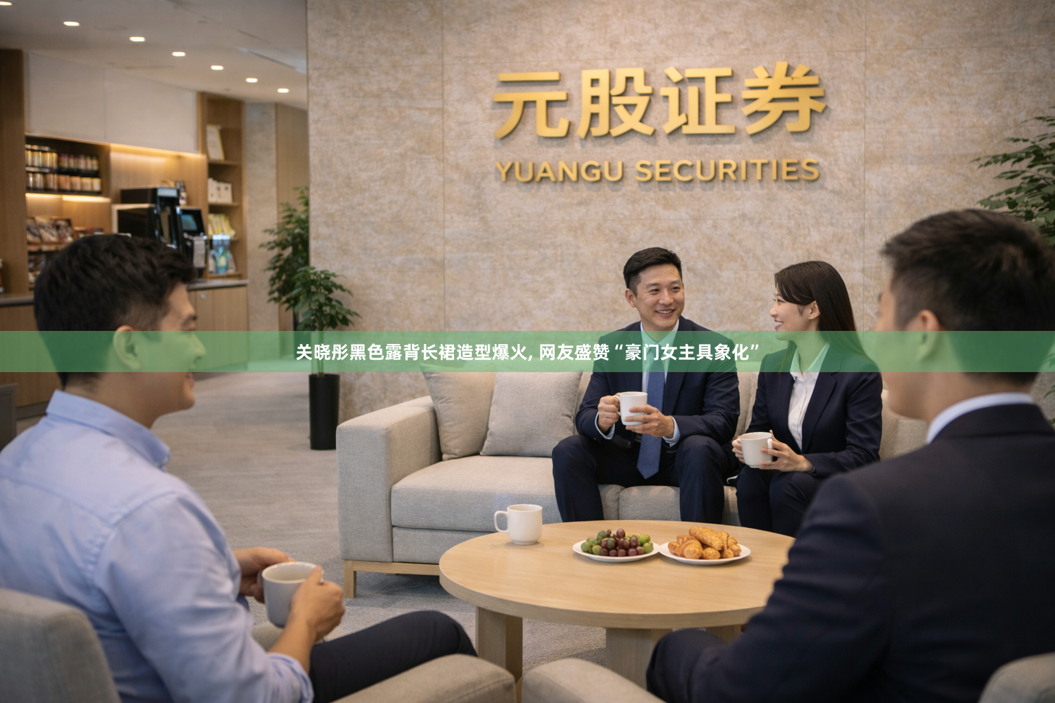 关晓彤黑色露背长裙造型爆火, 网友盛赞“豪门女主具象化”