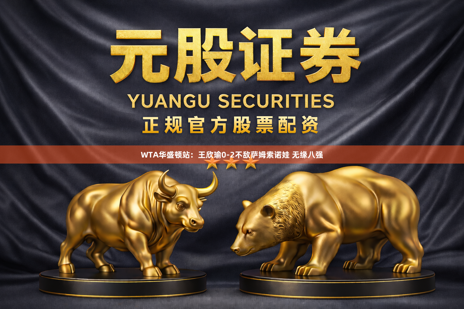 WTA华盛顿站：王欣瑜0-2不敌萨姆索诺娃 无缘八强