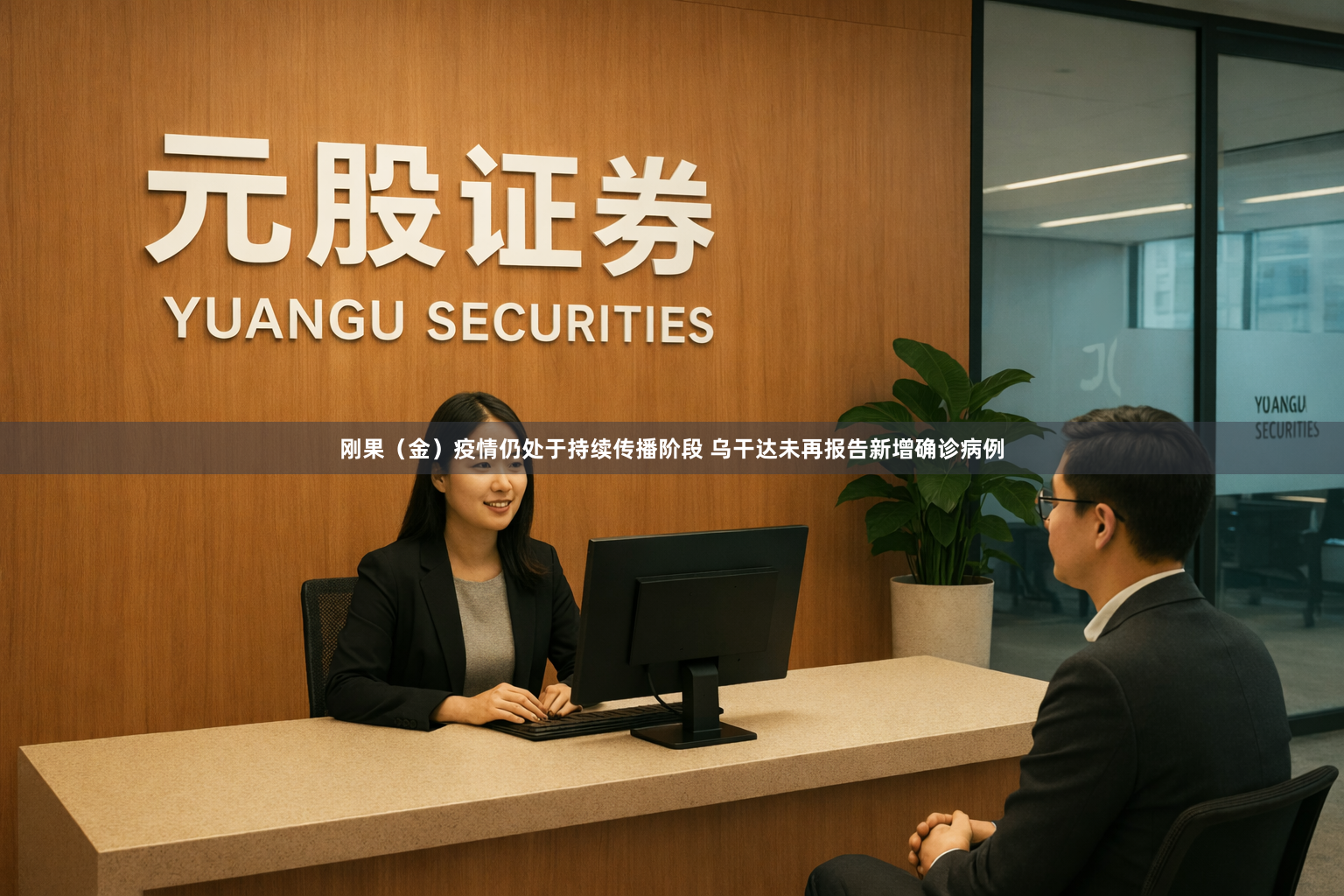 刚果（金）疫情仍处于持续传播阶段 乌干达未再报告新增确诊病例