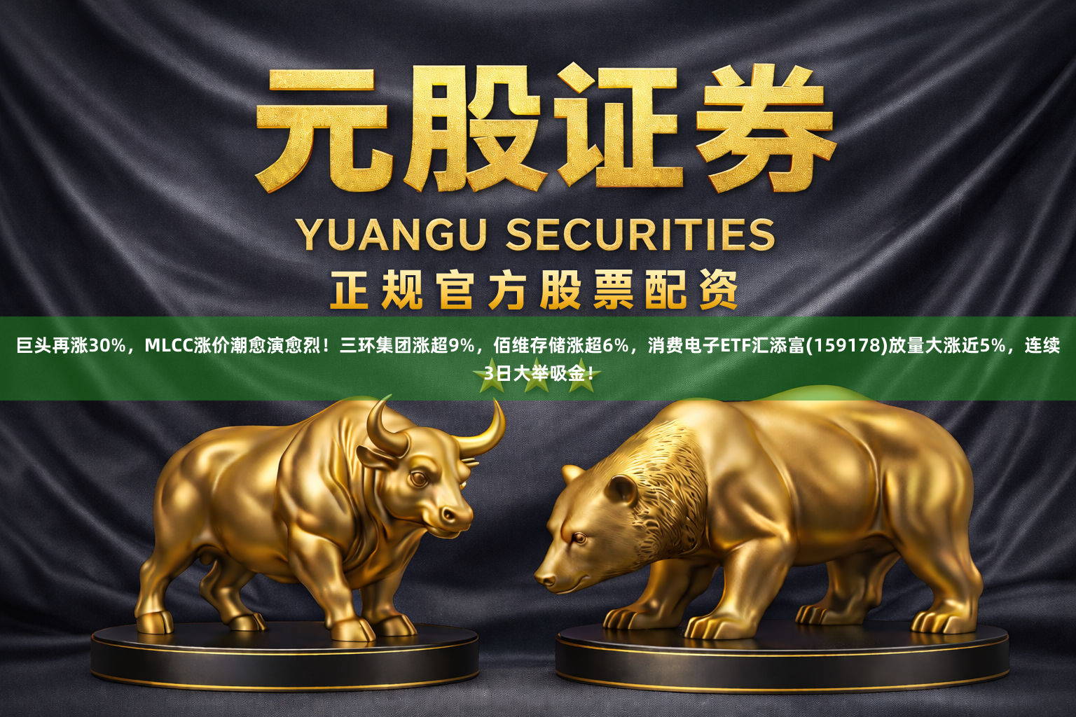 巨头再涨30%，MLCC涨价潮愈演愈烈！三环集团涨超9%，佰维存储涨超6%，消费电子ETF汇添富(159178)放量大涨近5%，连续3日大举吸金！