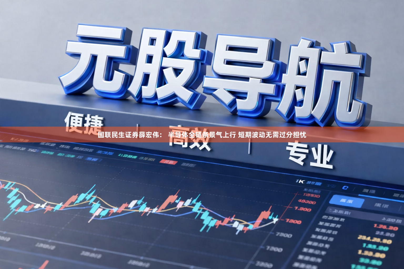 国联民生证券薛宏伟: 半导体全链条景气上行 短期波动无需过分担忧