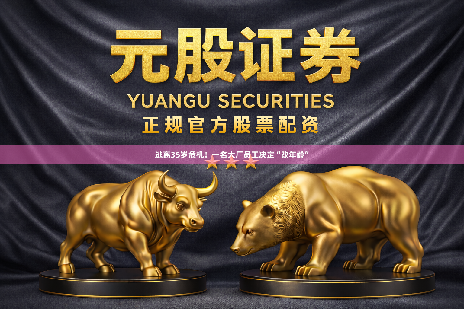 逃离35岁危机！一名大厂员工决定“改年龄”