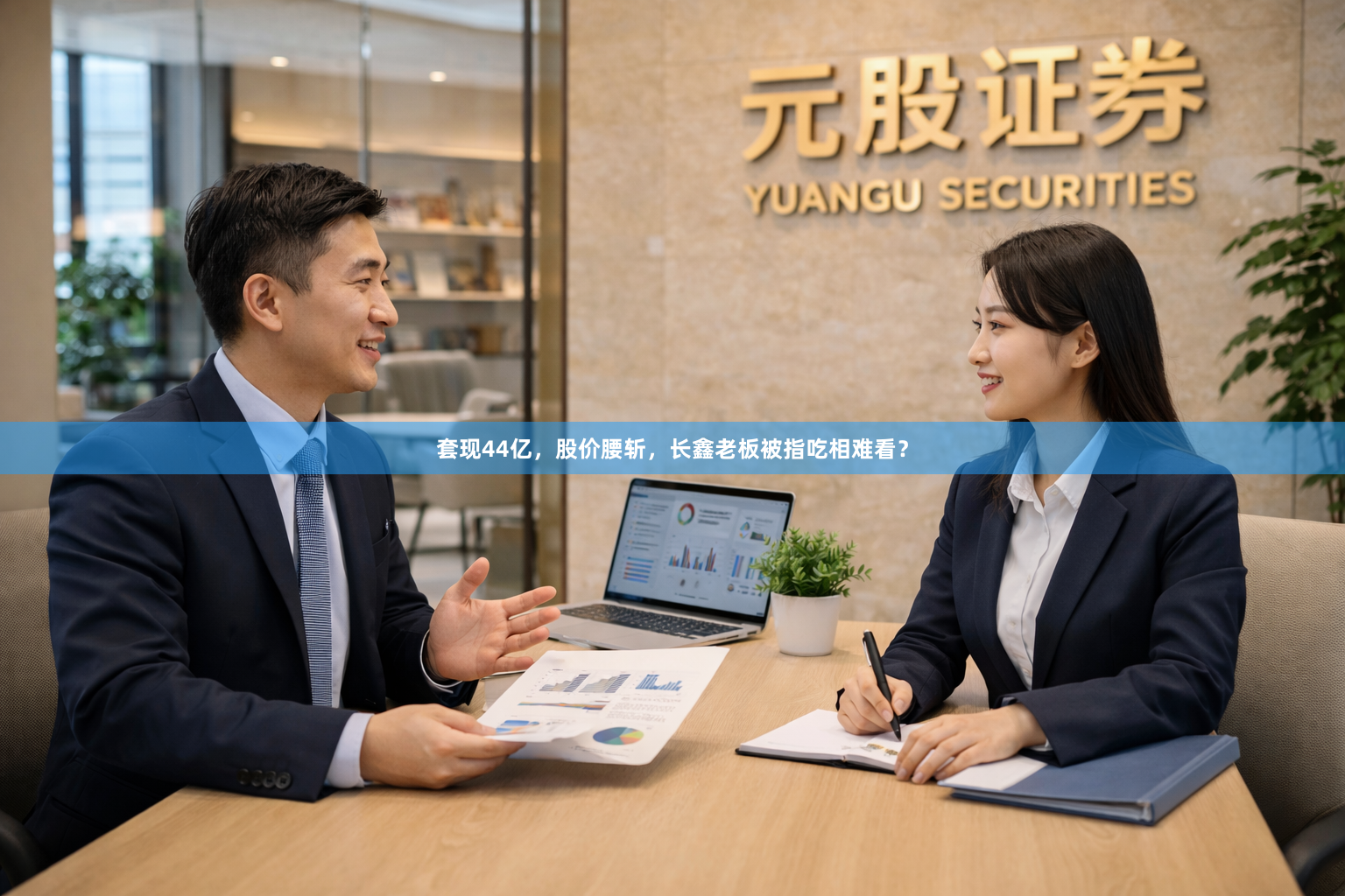 套现44亿,股价腰斩,长鑫老板被指吃相难看?