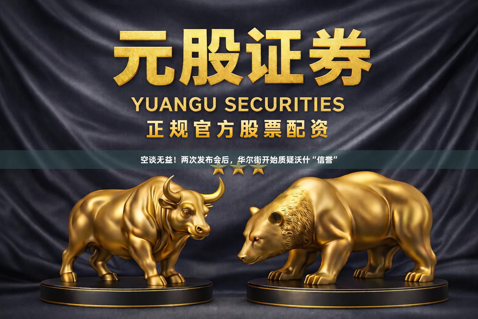 空谈无益！两次发布会后，华尔街开始质疑沃什“信誉”