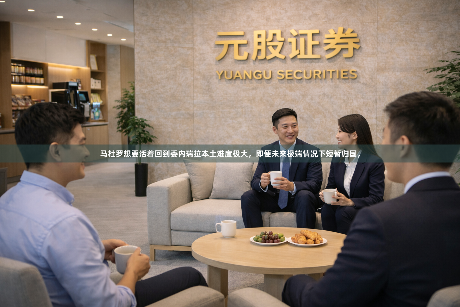 马杜罗想要活着回到委内瑞拉本土难度极大,即便未来极端情况下短暂归国,