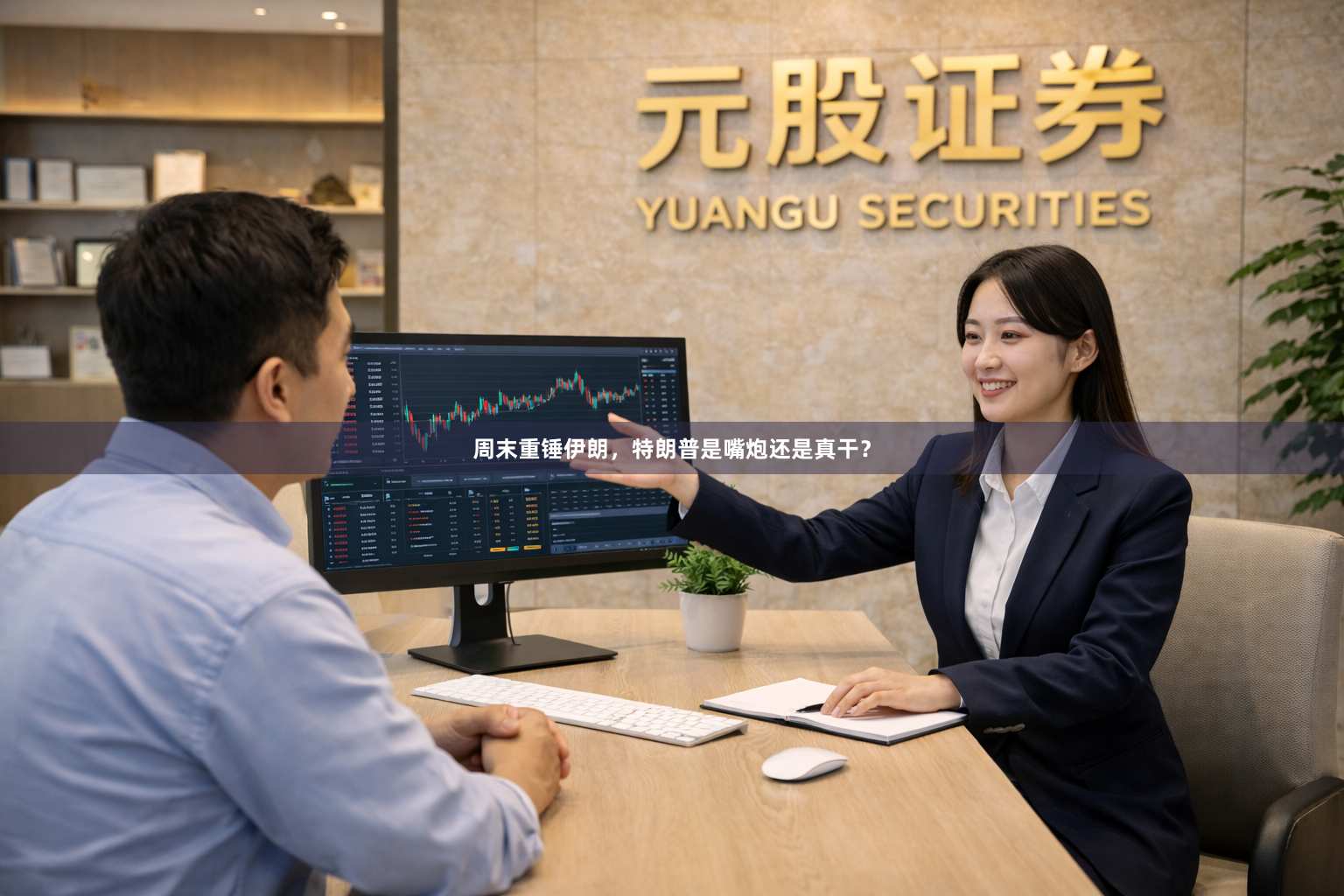 周末重锤伊朗，特朗普是嘴炮还是真干？