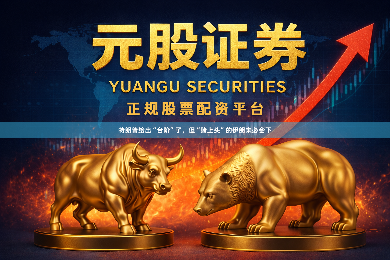 特朗普给出“台阶”了，但“赌上头”的伊朗未必会下
