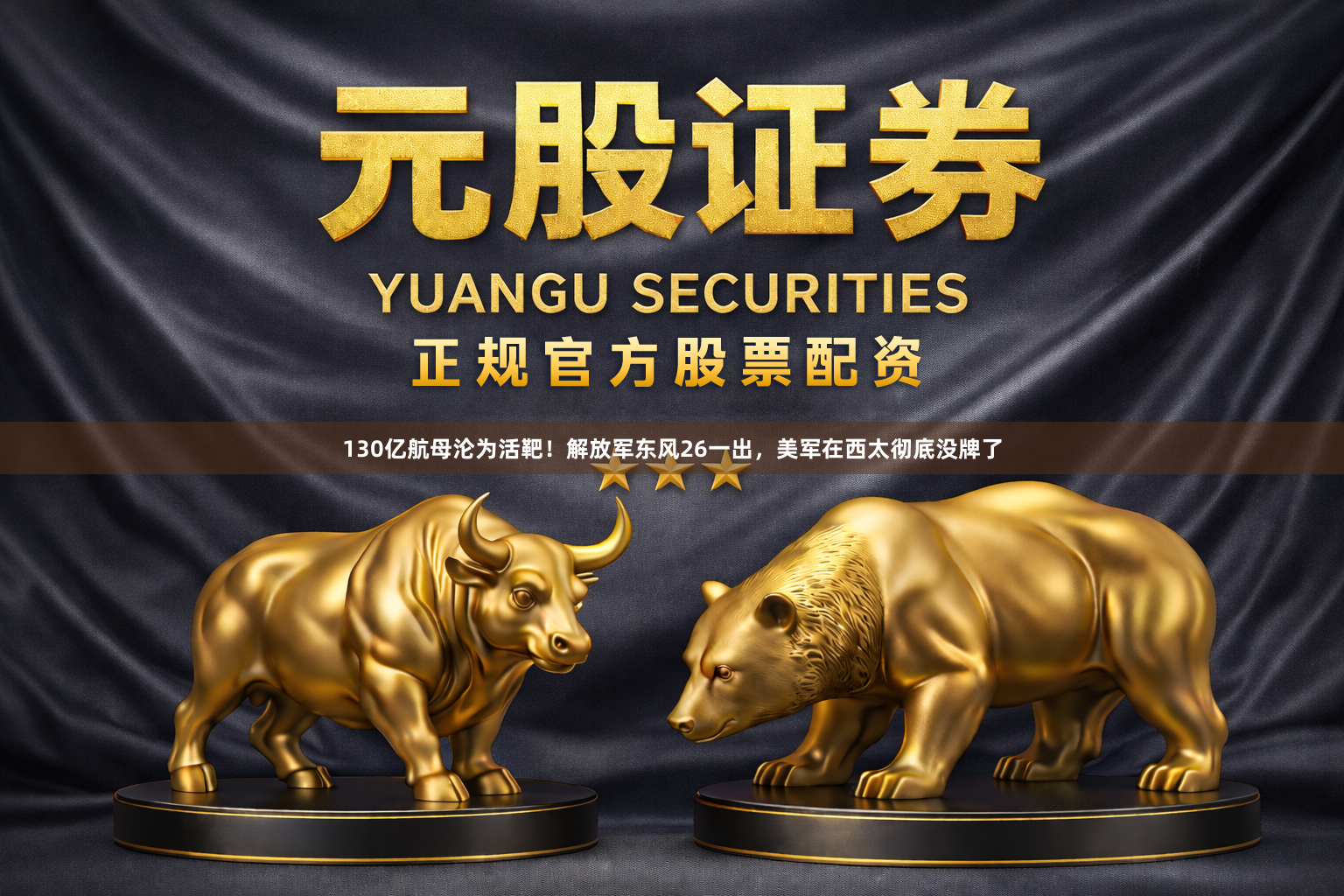 130亿航母沦为活靶！解放军东风26一出，美军在西太彻底没牌了