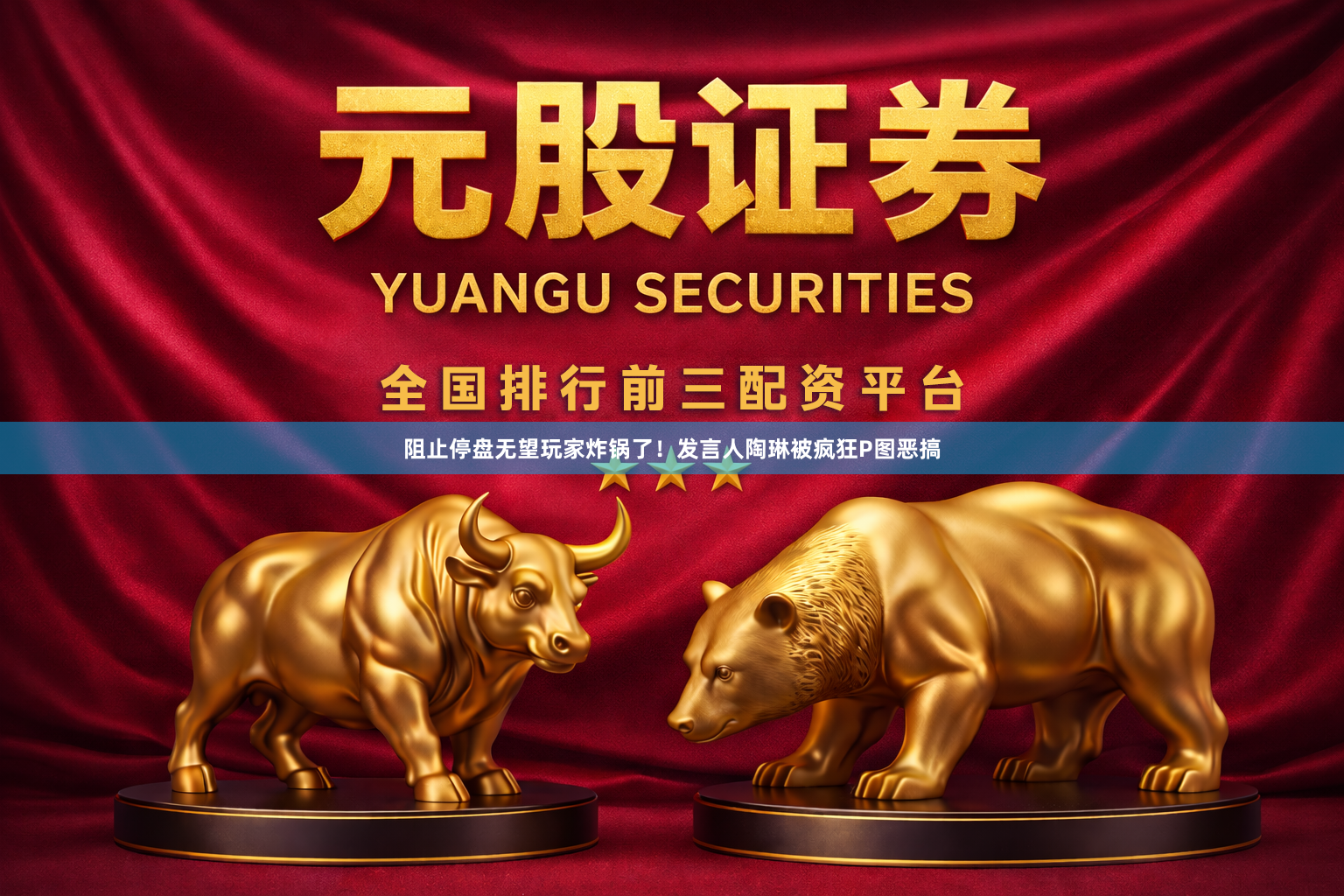 阻止停盘无望玩家炸锅了!发言人陶琳被疯狂P图恶搞