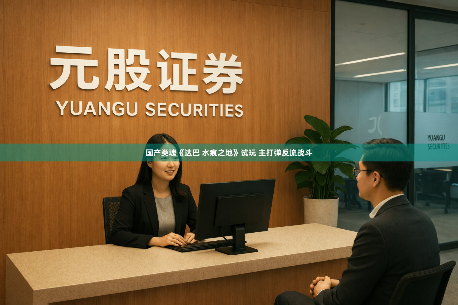 国产类魂《达巴 水痕之地》试玩 主打弹反流战斗