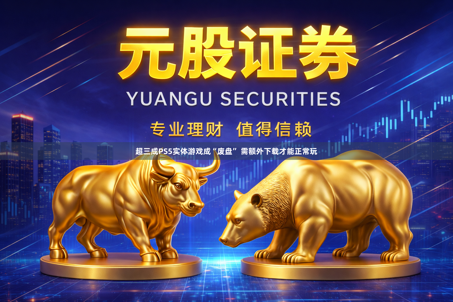 超三成PS5实体游戏成“废盘” 需额外下载才能正常玩