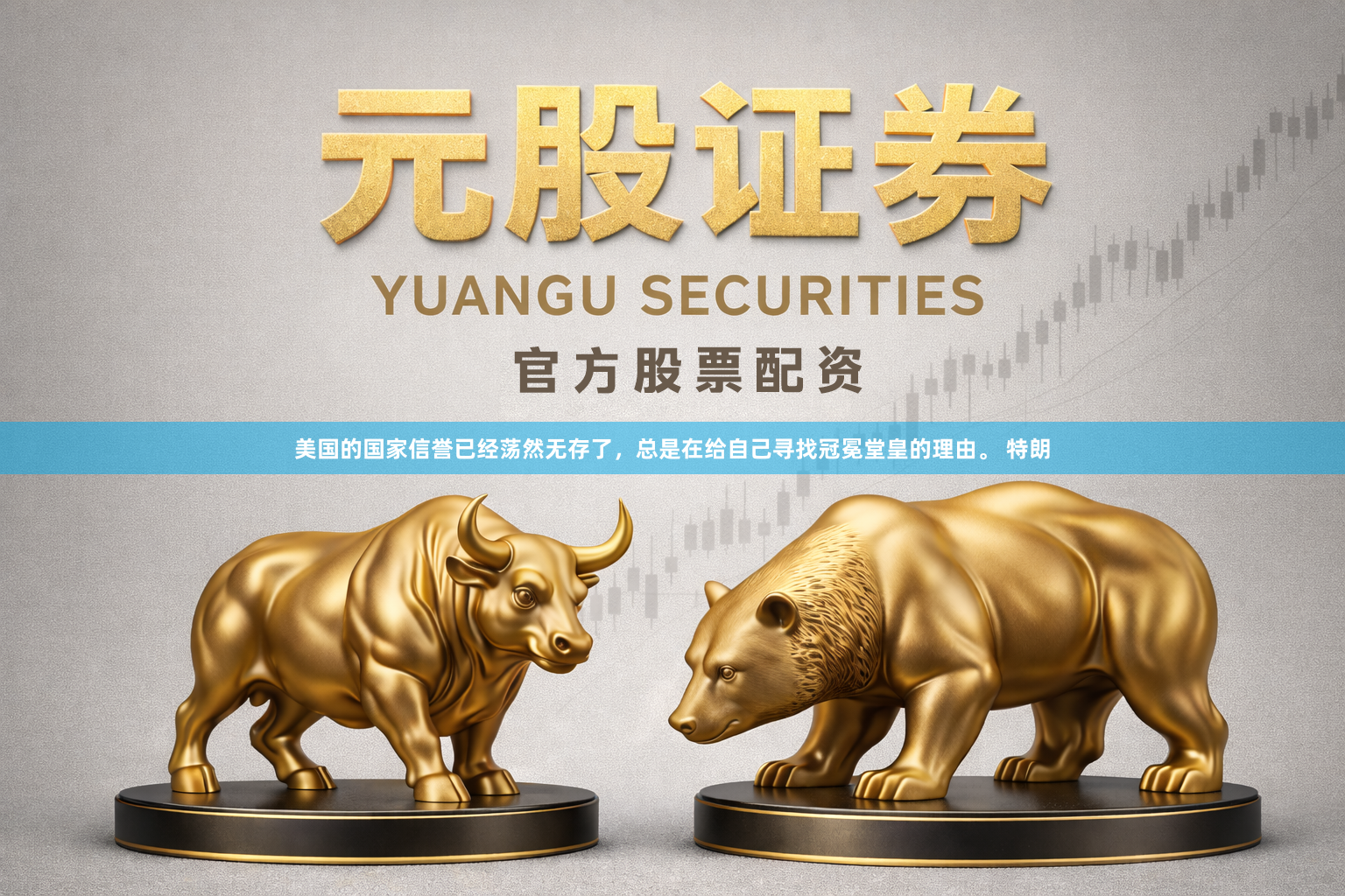美国的国家信誉已经荡然无存了，总是在给自己寻找冠冕堂皇的理由。 特朗