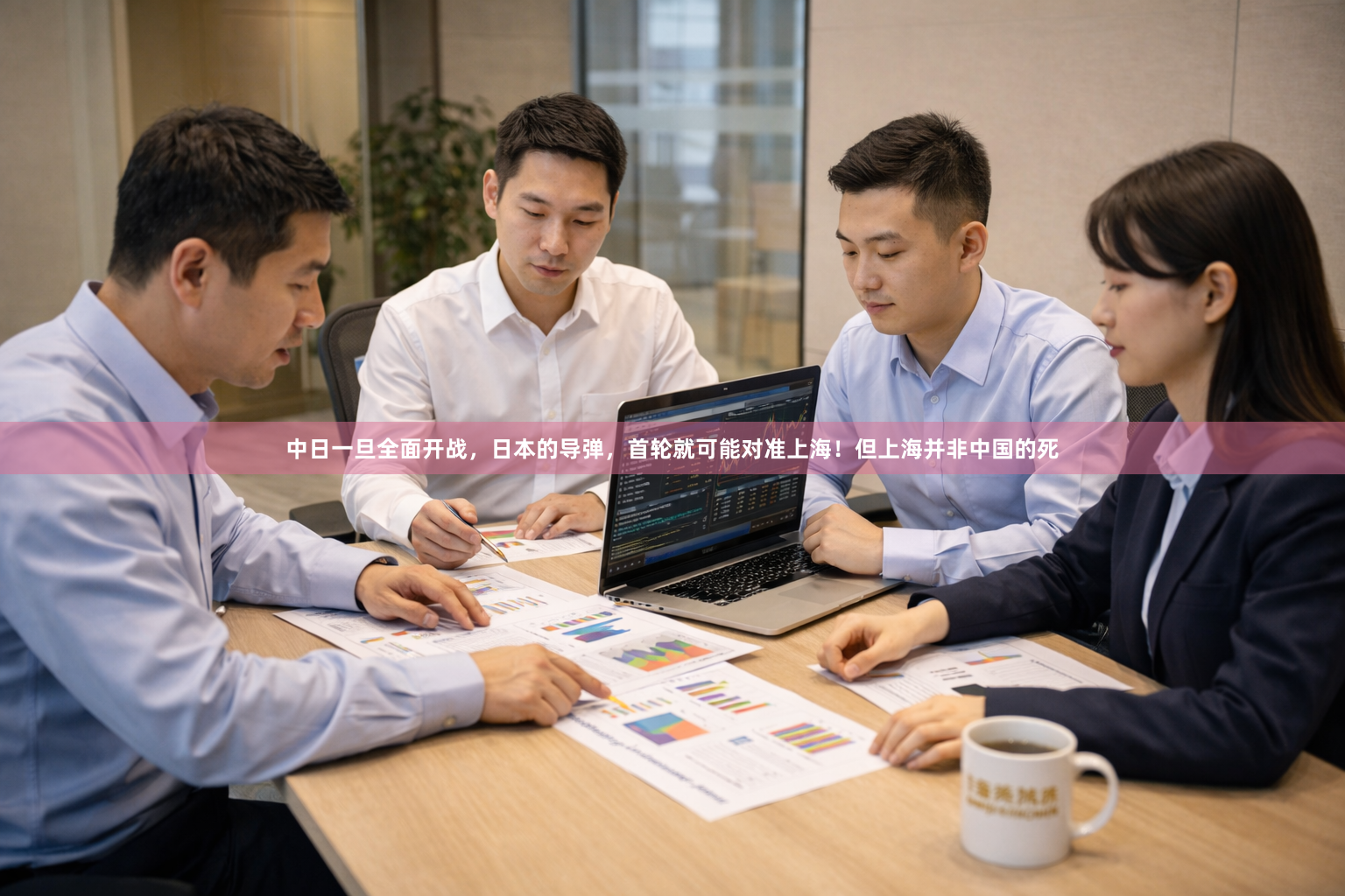 中日一旦全面开战，日本的导弹，首轮就可能对准上海！但上海并非中国的死