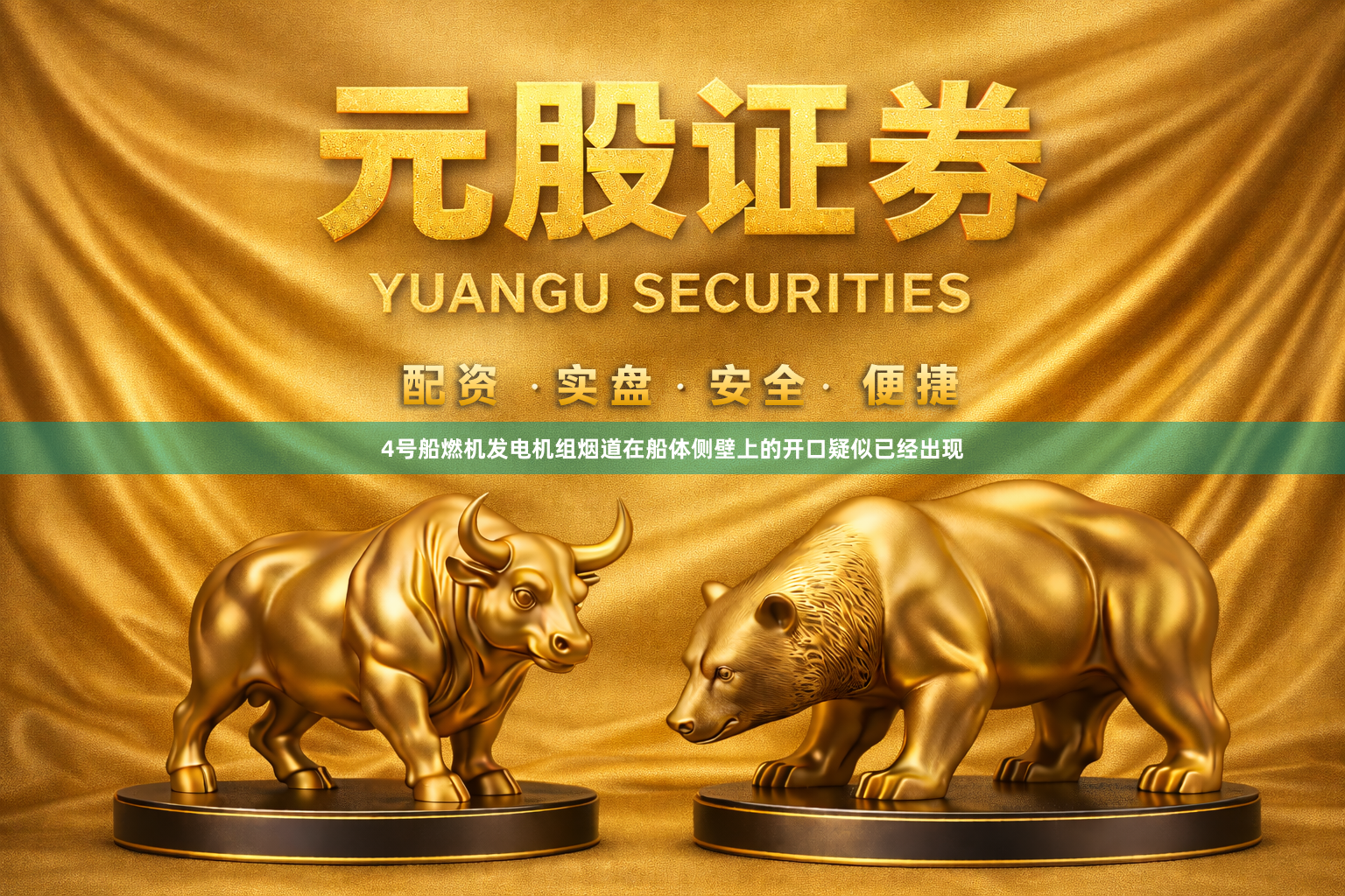 4号船燃机发电机组烟道在船体侧壁上的开口疑似已经出现